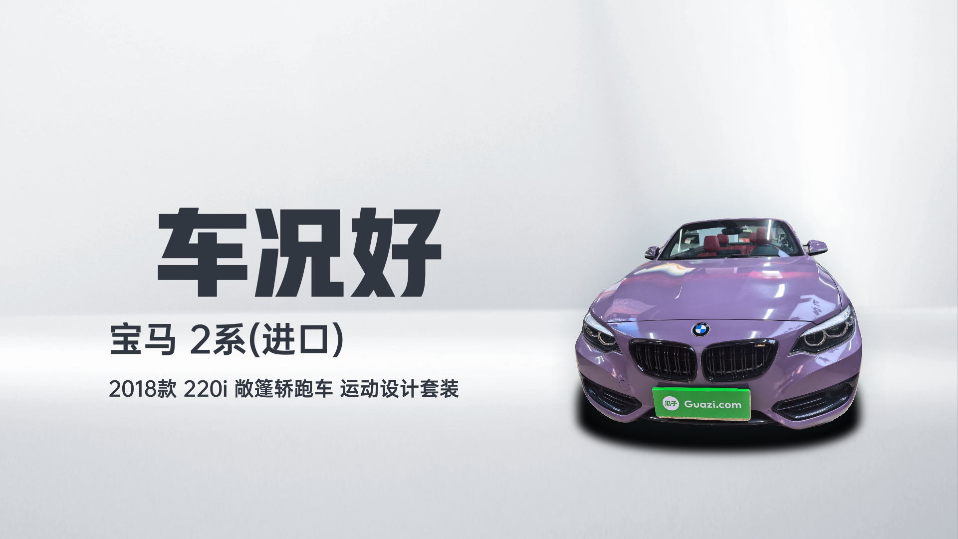 宝马2系(进口) 2018款 220i 敞篷轿跑车 运动设计套装解读1