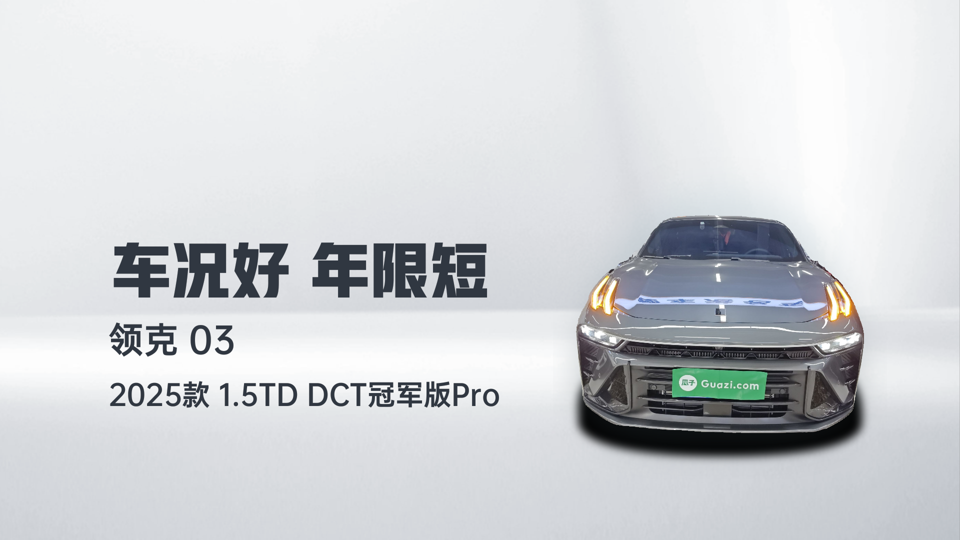 领克03 2025款 1.5TD DCT冠军版Pro解读1