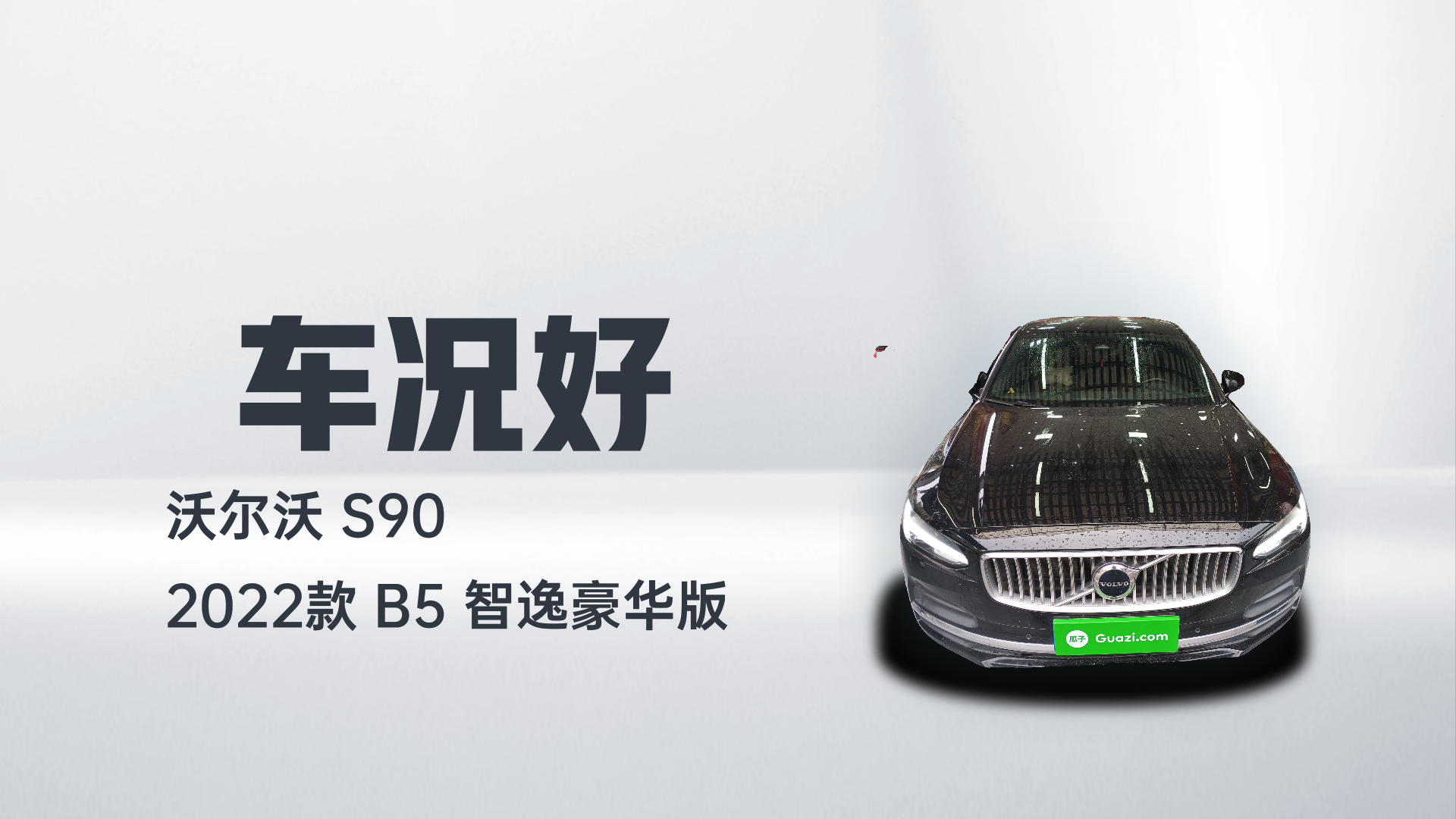 沃尔沃S90 2022款 B5 智逸豪华版解读1