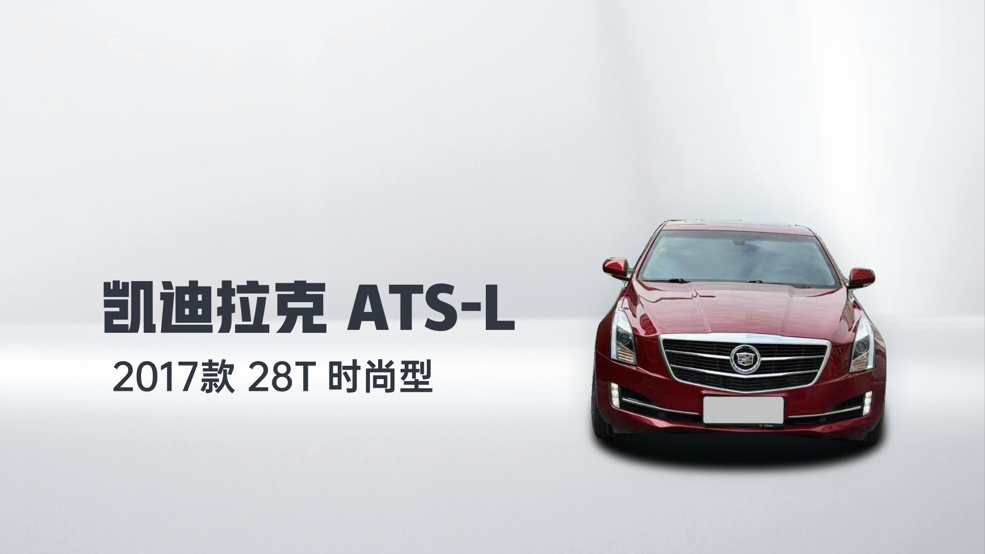 凯迪拉克ATS-L 2017款 28T 时尚型解读2