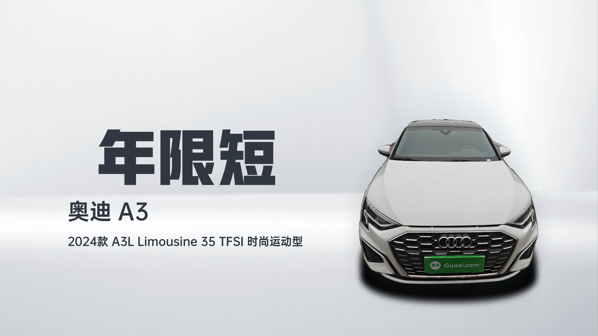 奥迪A3 2024款 A3L Limousine 35 TFSI 时尚运动型解读1