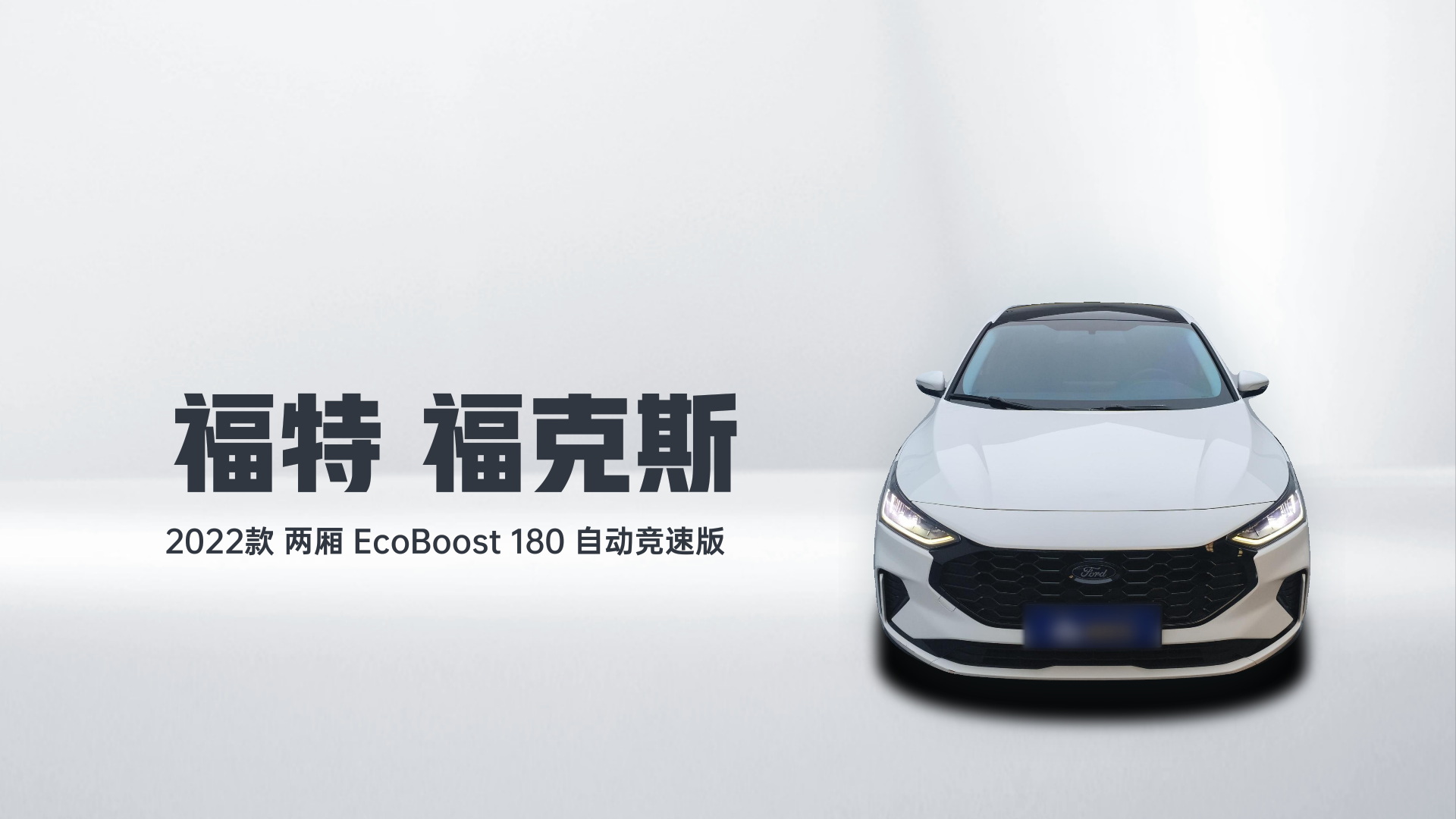 福特 福克斯 2022款 两厢 EcoBoost 180 自动竞速版解读2