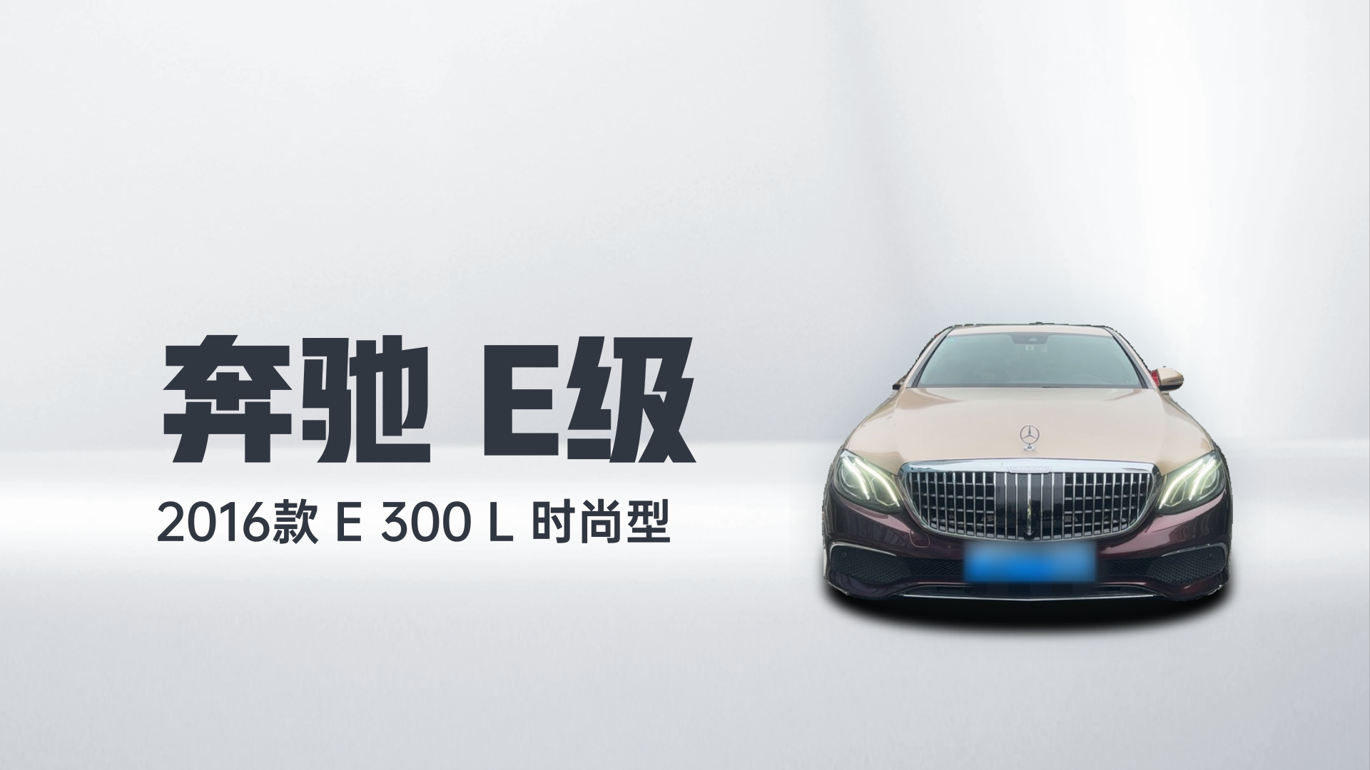 奔驰E级 2016款 E 300 L 时尚型解读1
