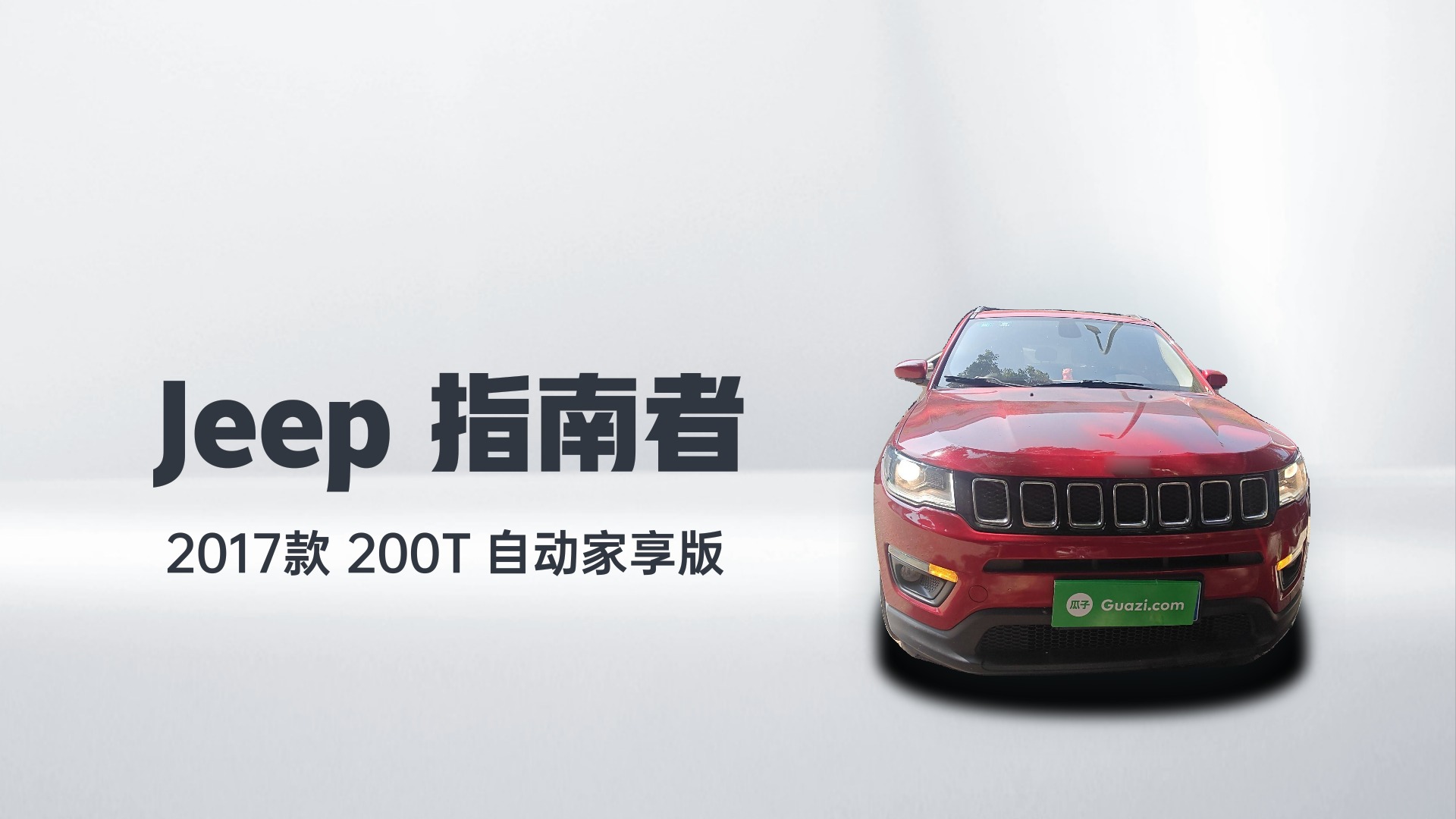 Jeep 指南者 2017款 200T 自动家享版解读1