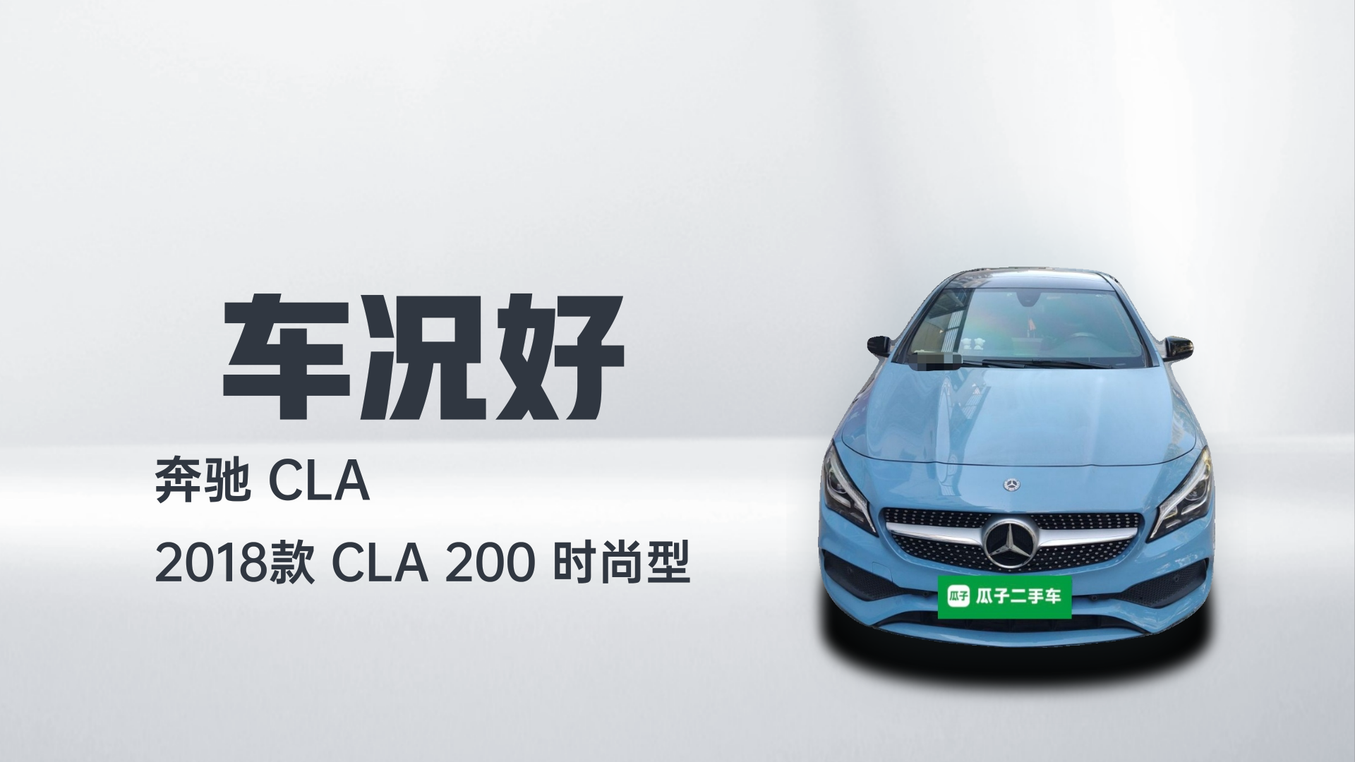 奔驰CLA 2018款 CLA 200 时尚型解读1