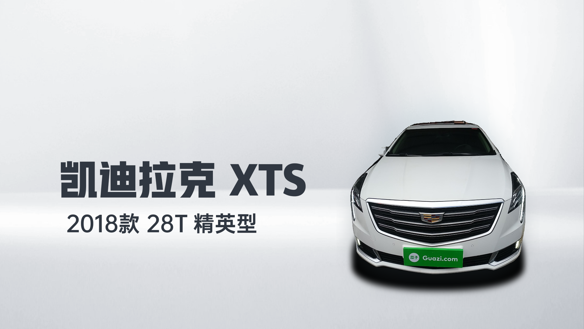 凯迪拉克XTS 2018款 28T 精英型解读1