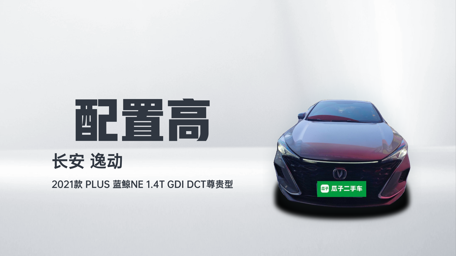 长安 逸动 2021款 PLUS 蓝鲸NE 1.4T GDI DCT尊贵型解读1