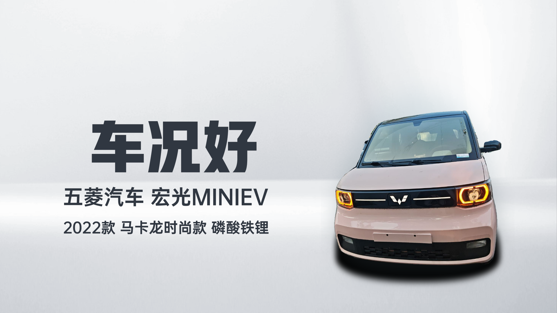 五菱汽车 宏光MINIEV 2022款 马卡龙时尚款 磷酸铁锂解读1