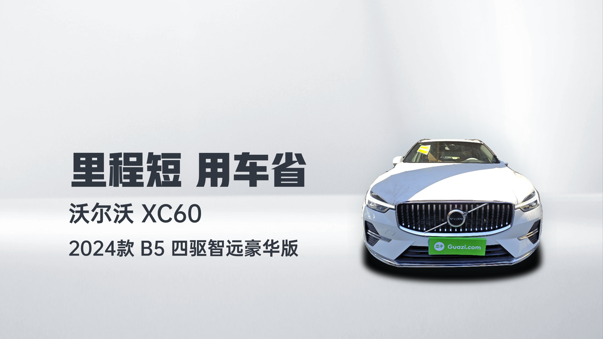 沃尔沃XC60 2024款 B5 四驱智远豪华版解读1