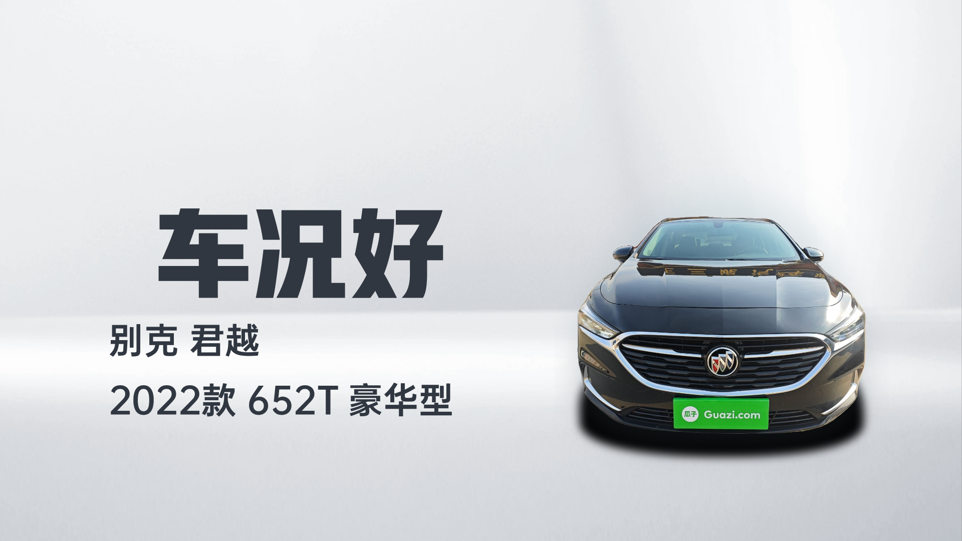 别克 君越 2022款 652T 豪华型解读2