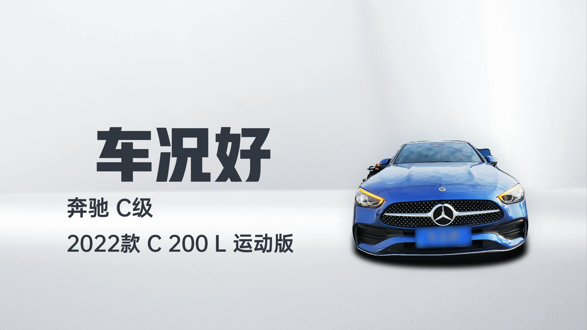 奔驰C级 2022款 C 200 L 运动版解读1