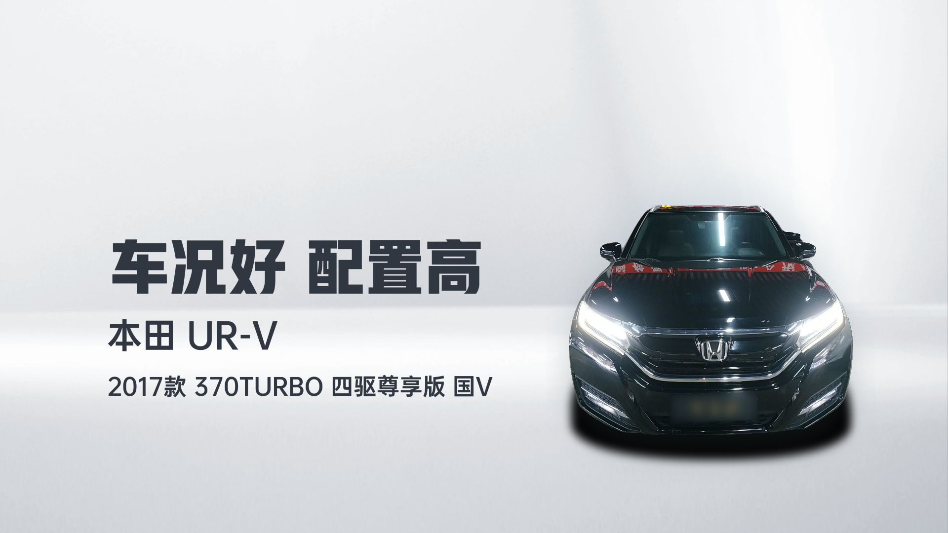 本田UR-V 2017款 370TURBO 四驱尊享版 国V解读2