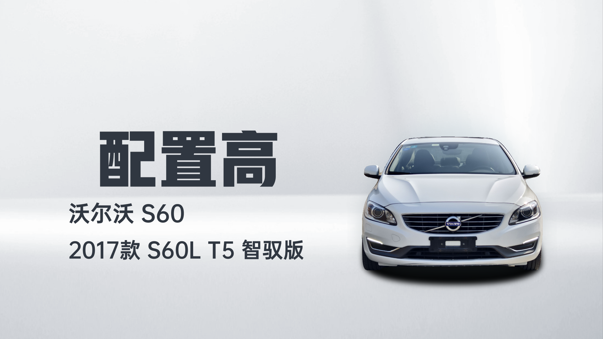 沃尔沃S60 2017款 S60L T5 智驭版解读2