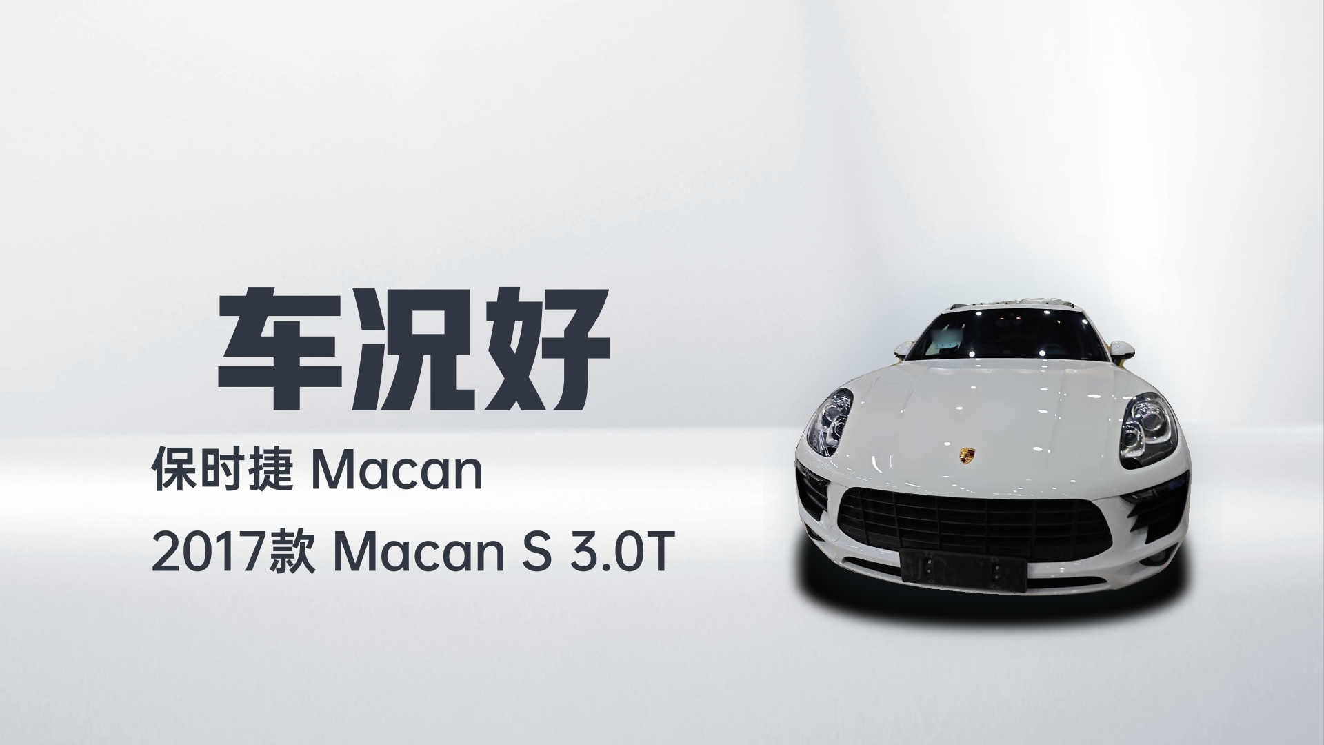 保时捷 2017款  Macan S 3.0T解读1