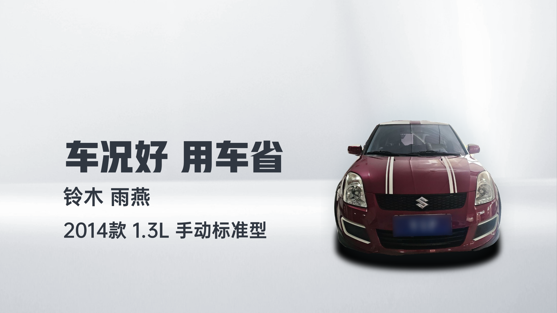 铃木 雨燕 2014款 1.3L 手动标准型解读1