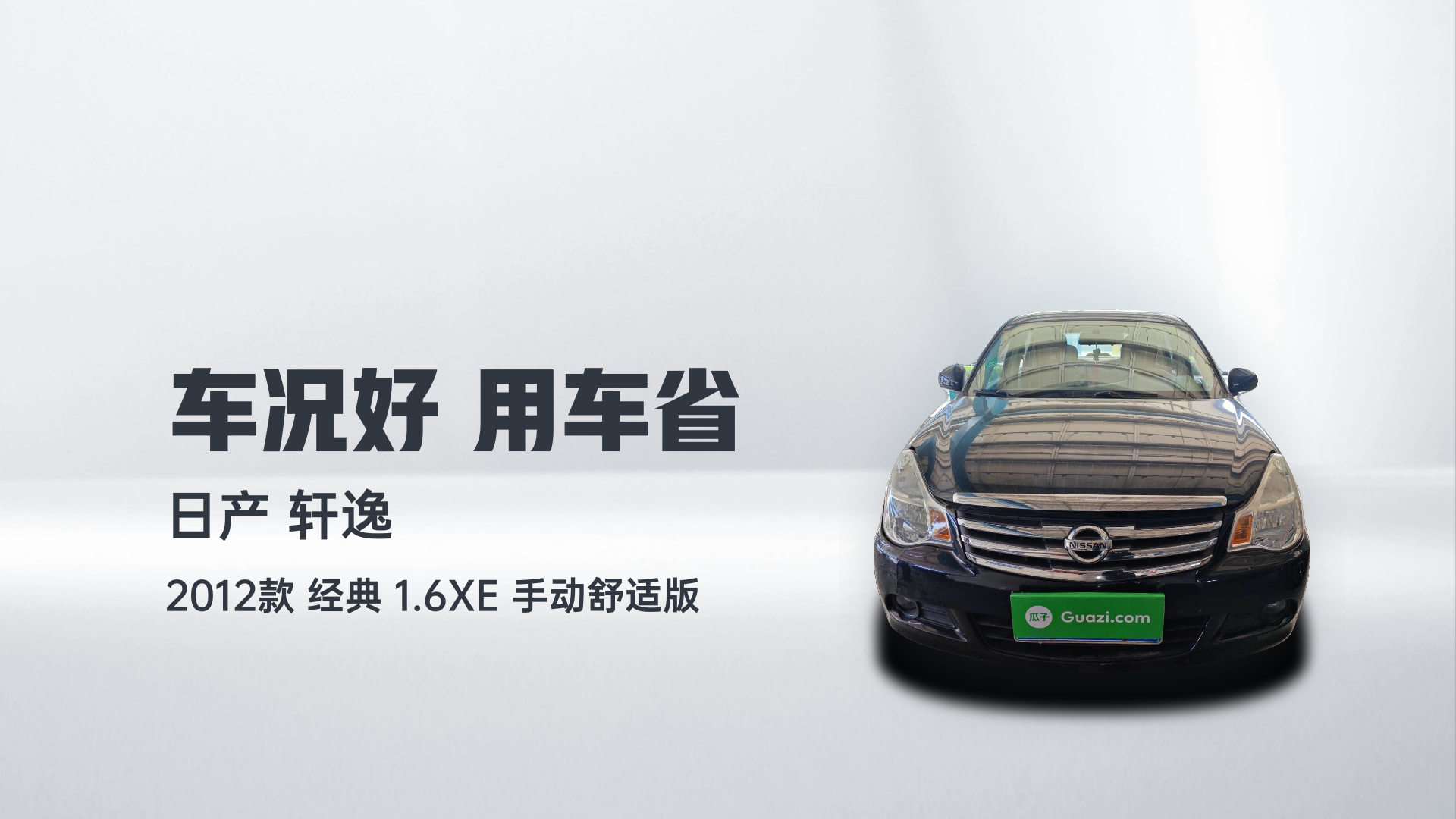 日产 轩逸 2012款 经典 1.6XE 手动舒适版解读2