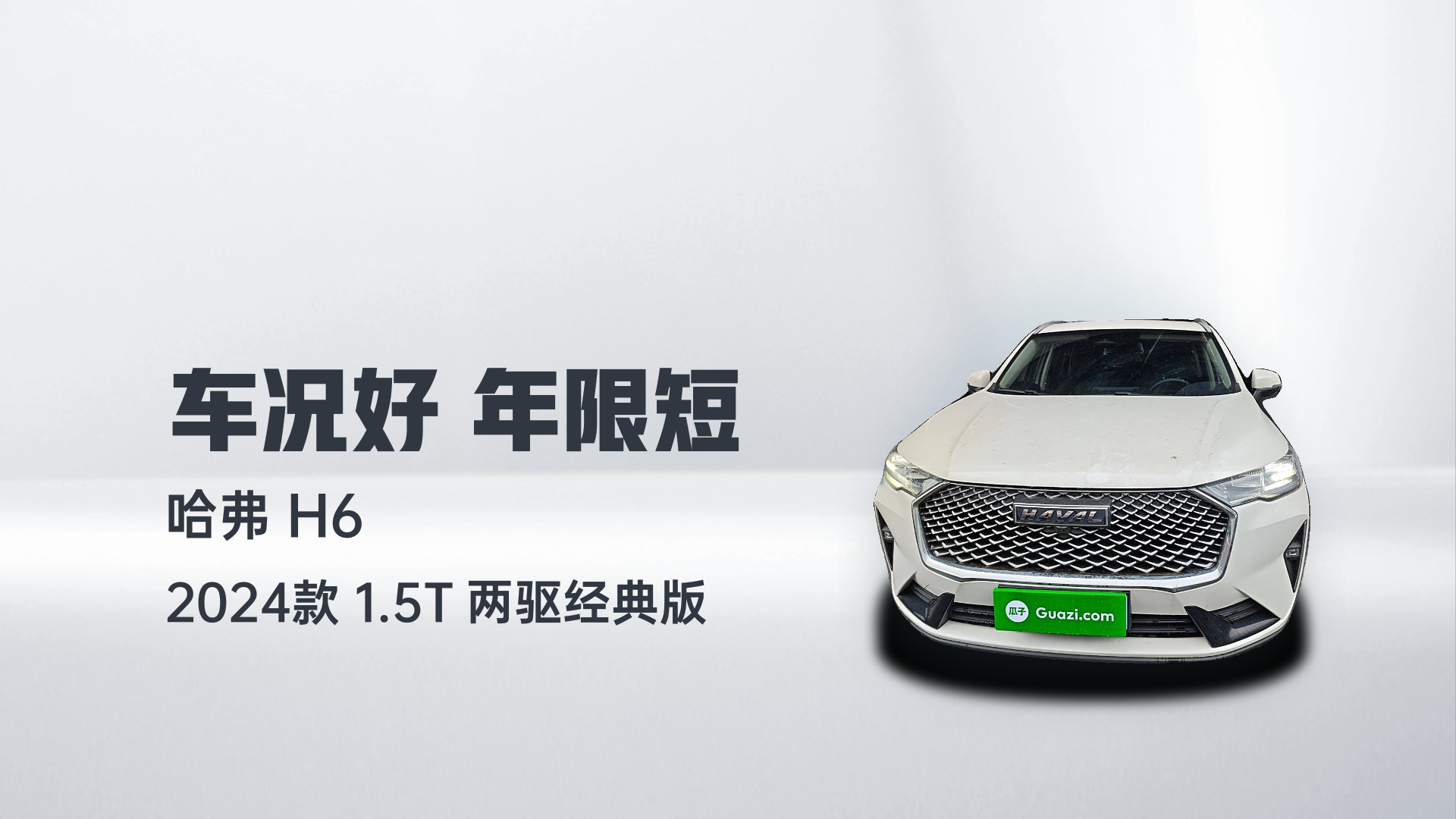 哈弗H6 2024款 1.5T 两驱经典版解读1
