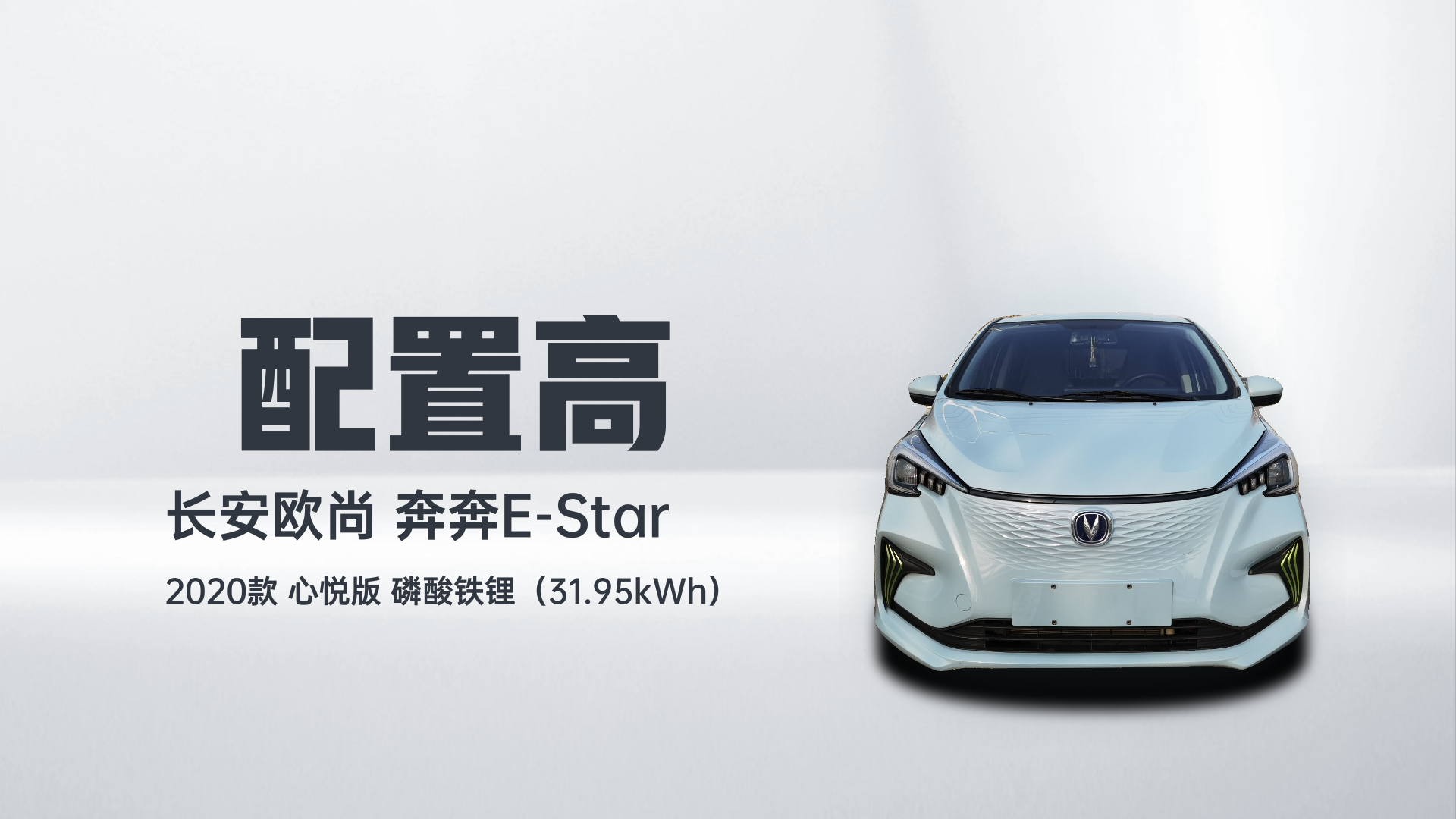 长安欧尚 奔奔E-Star 2020款 心悦版 磷酸铁锂（31.95kWh）解读2