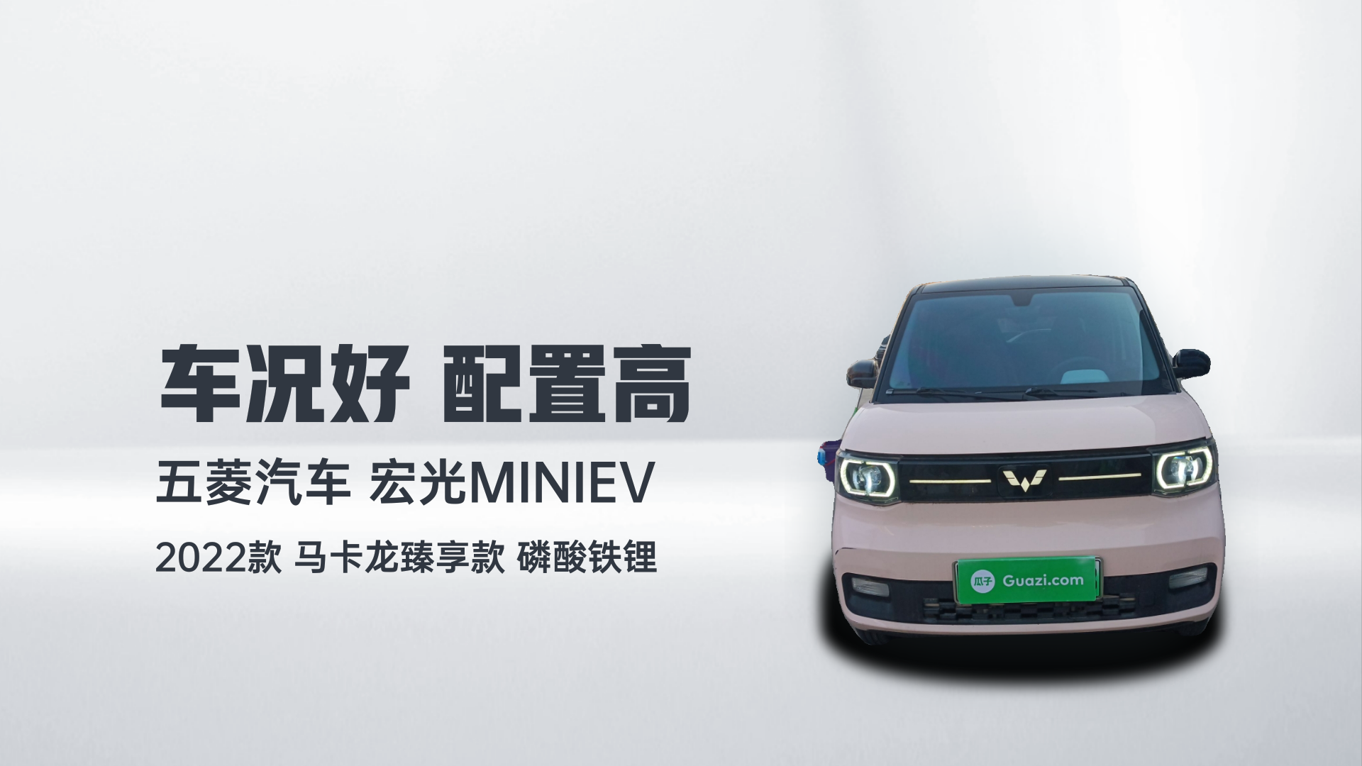五菱汽车 宏光MINIEV 2022款 马卡龙臻享款 磷酸铁锂解读1