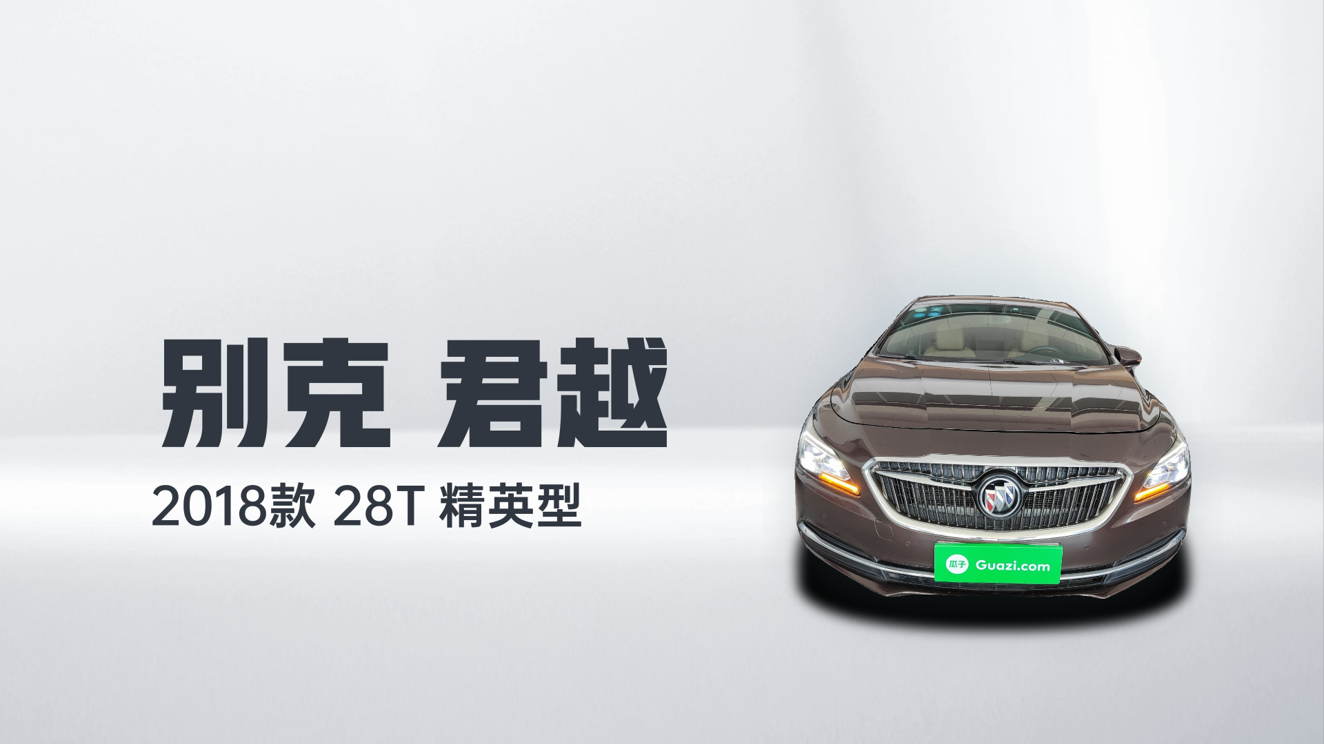 别克 君越 2018款 28T 精英型解读2