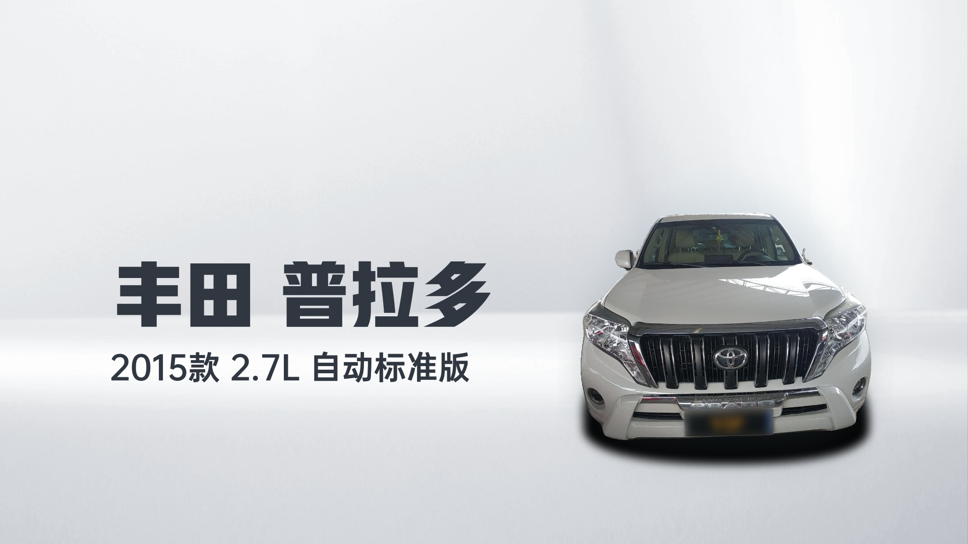 丰田 普拉多 2015款 2.7L 自动标准版解读2