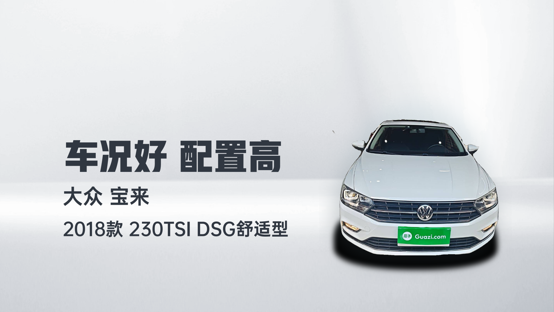 大众 宝来 2018款 230TSI DSG舒适型解读1