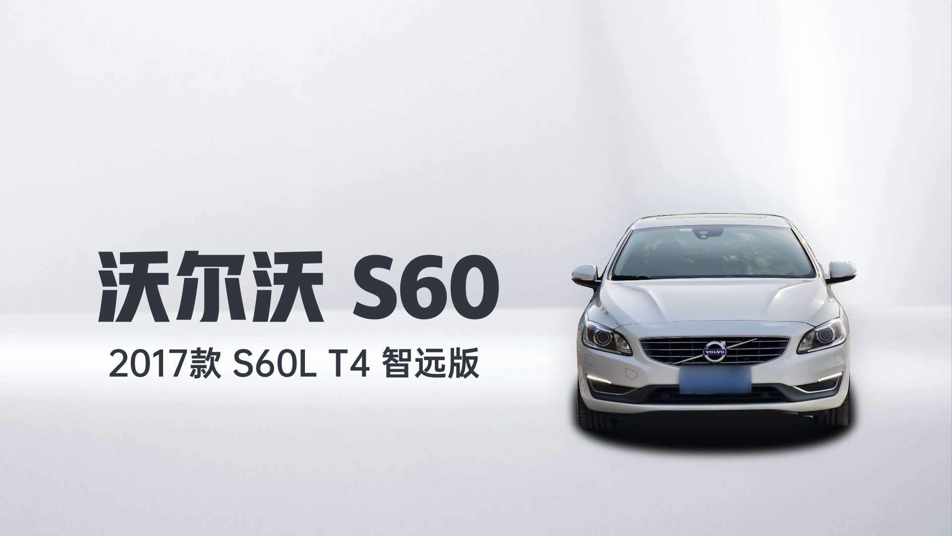 沃尔沃S60 2017款 S60L T4 智远版解读2