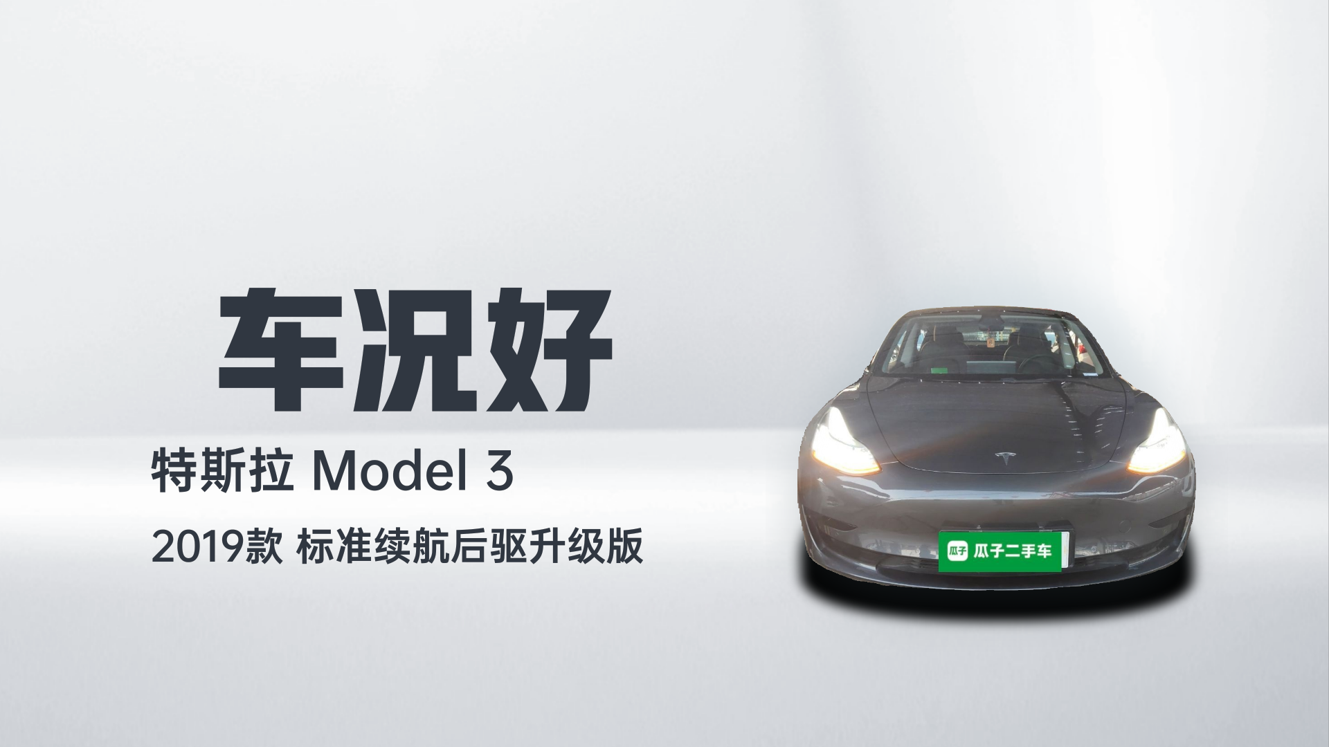 特斯拉 Model 3 2019款 标准续航后驱升级版解读1