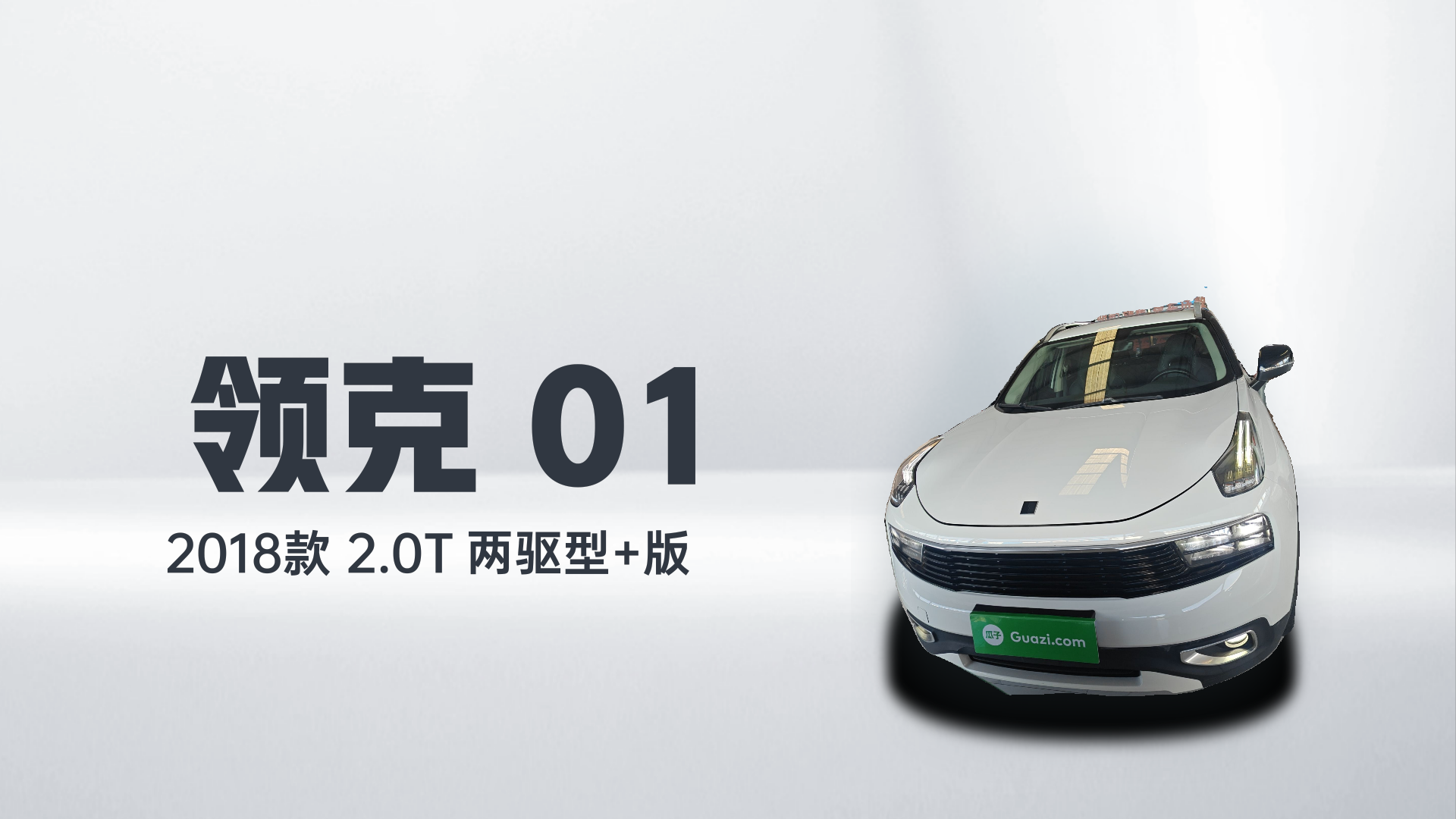 领克01 2018款 2.0T 两驱型+版解读1