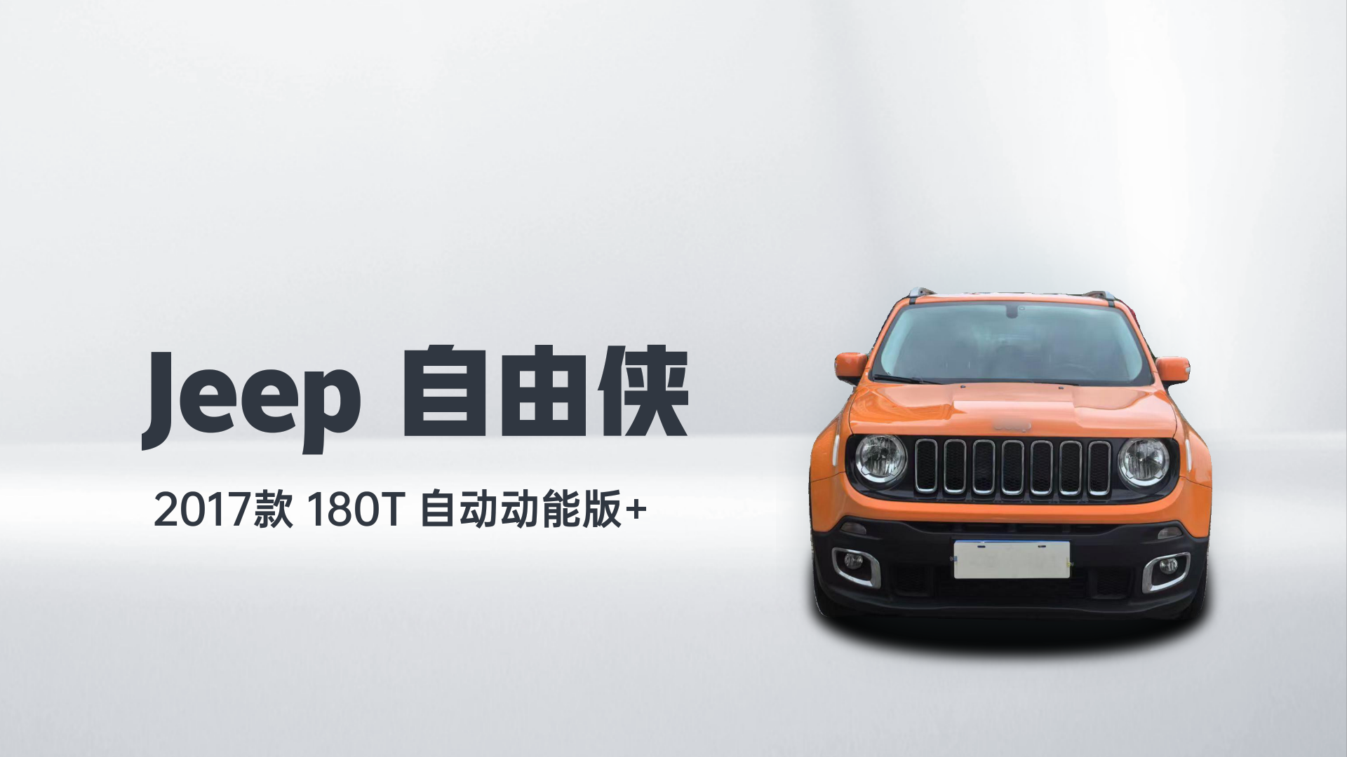 Jeep 自由侠 2017款 180T 自动动能版+解读1