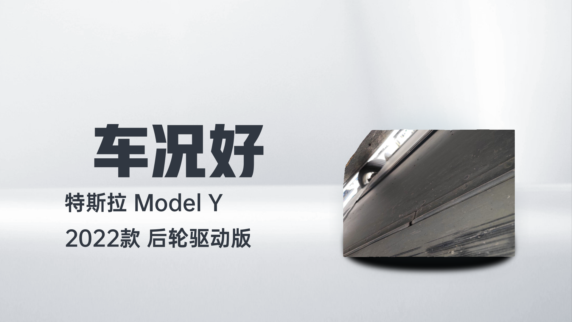 特斯拉 Model Y 2022款 后轮驱动版解读1
