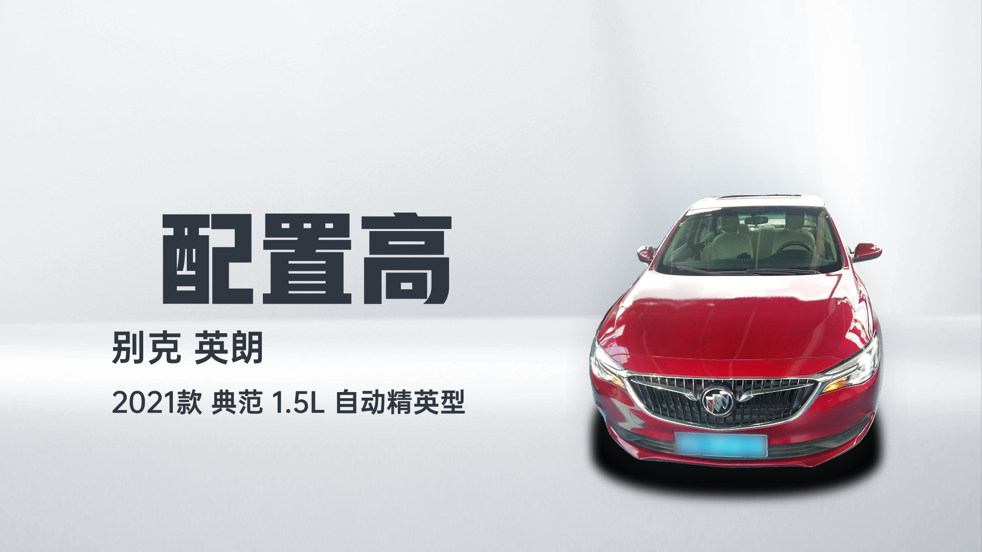 别克 英朗 2021款 典范 1.5L 自动精英型解读1