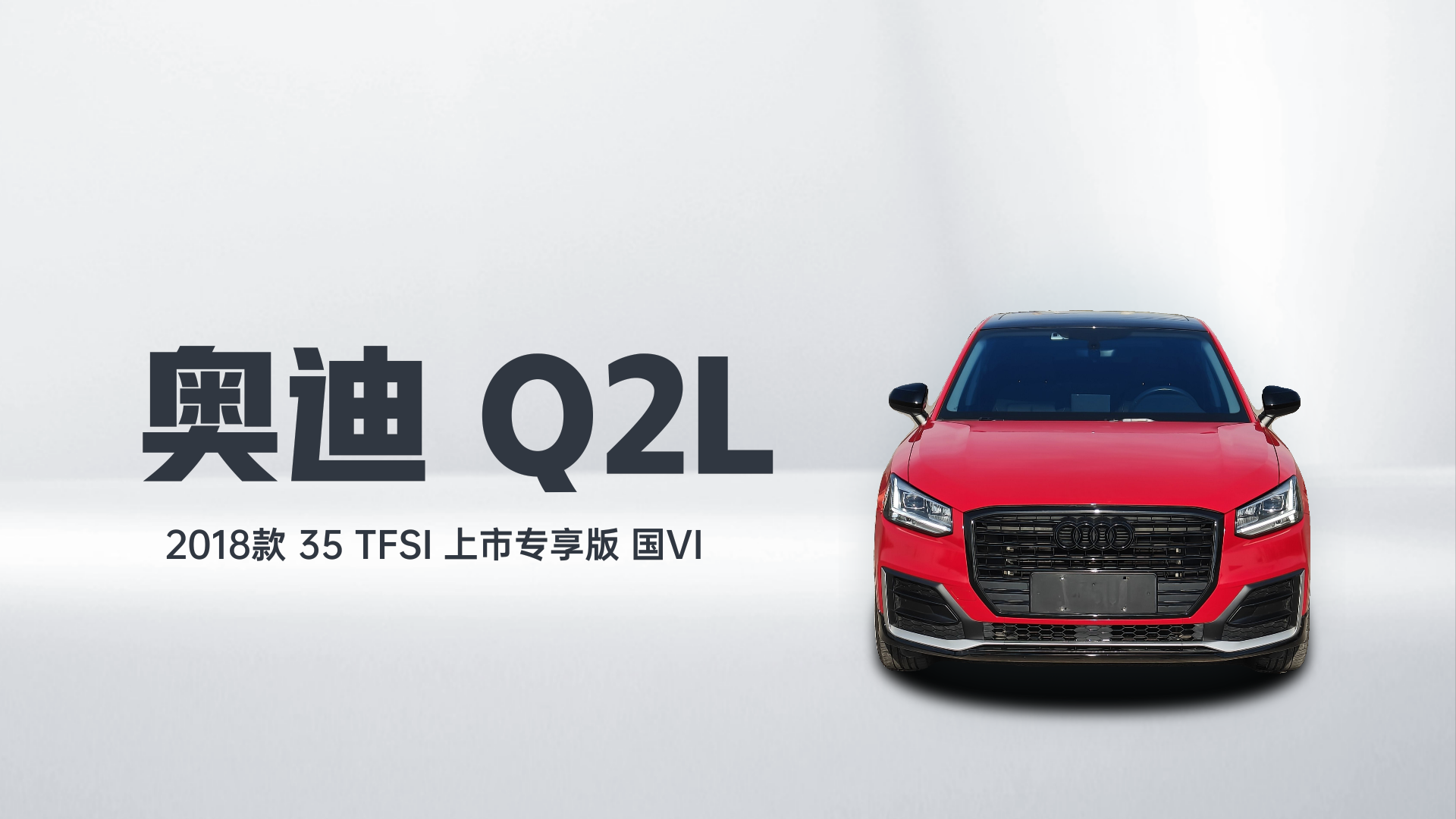 奥迪Q2L 2018款 35 TFSI 上市专享版 国VI解读2