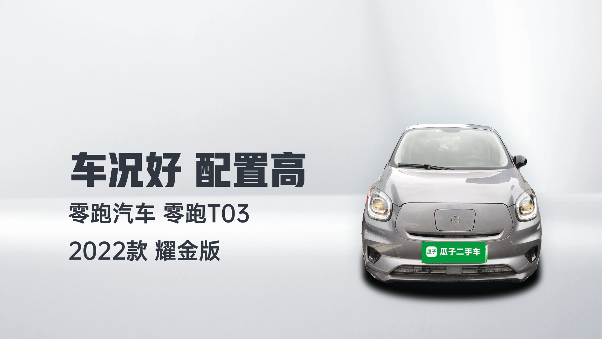 零跑汽车 零跑T03 2022款 耀金版解读1