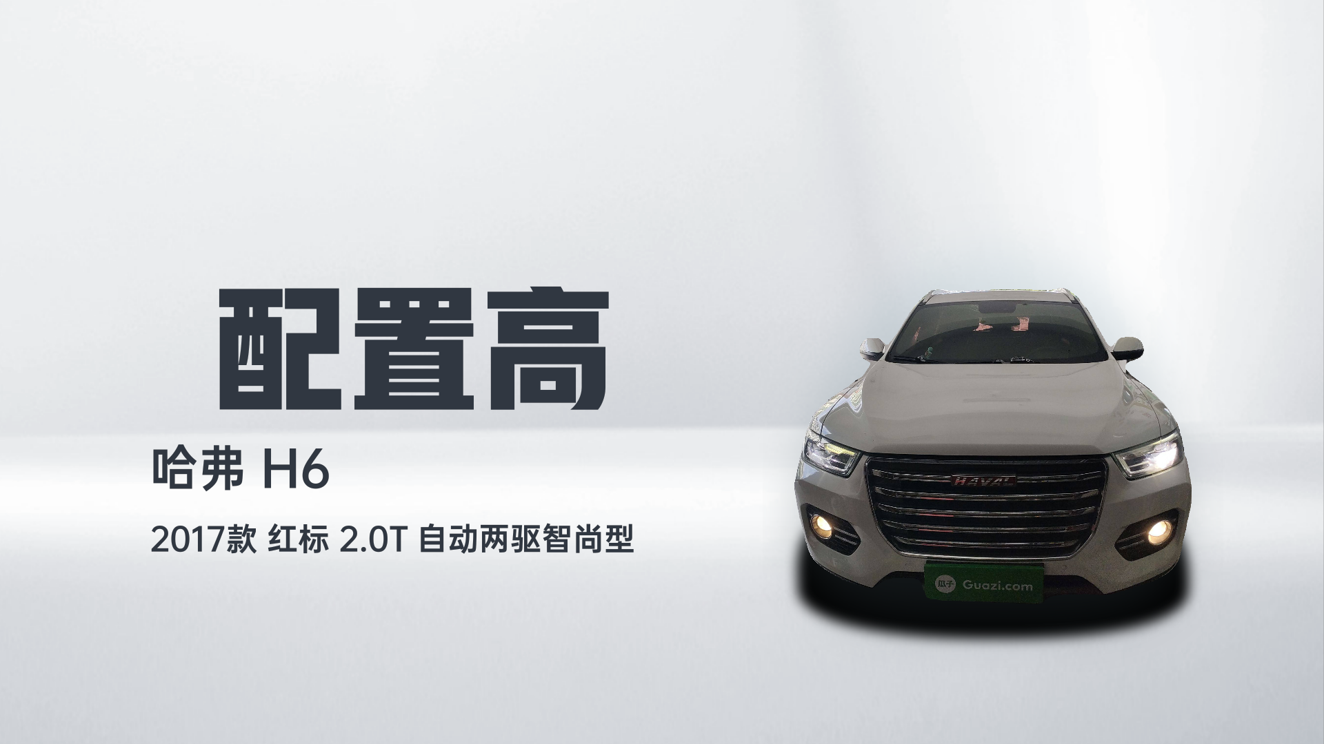 哈弗H6 2017款 红标 2.0T 自动两驱智尚型解读2