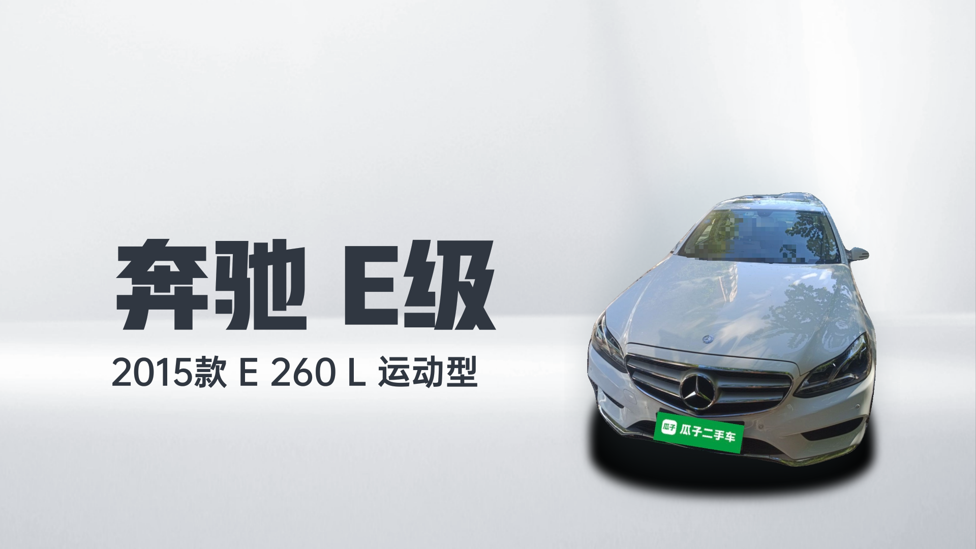 奔驰E级 2015款 E 260 L 运动型解读1