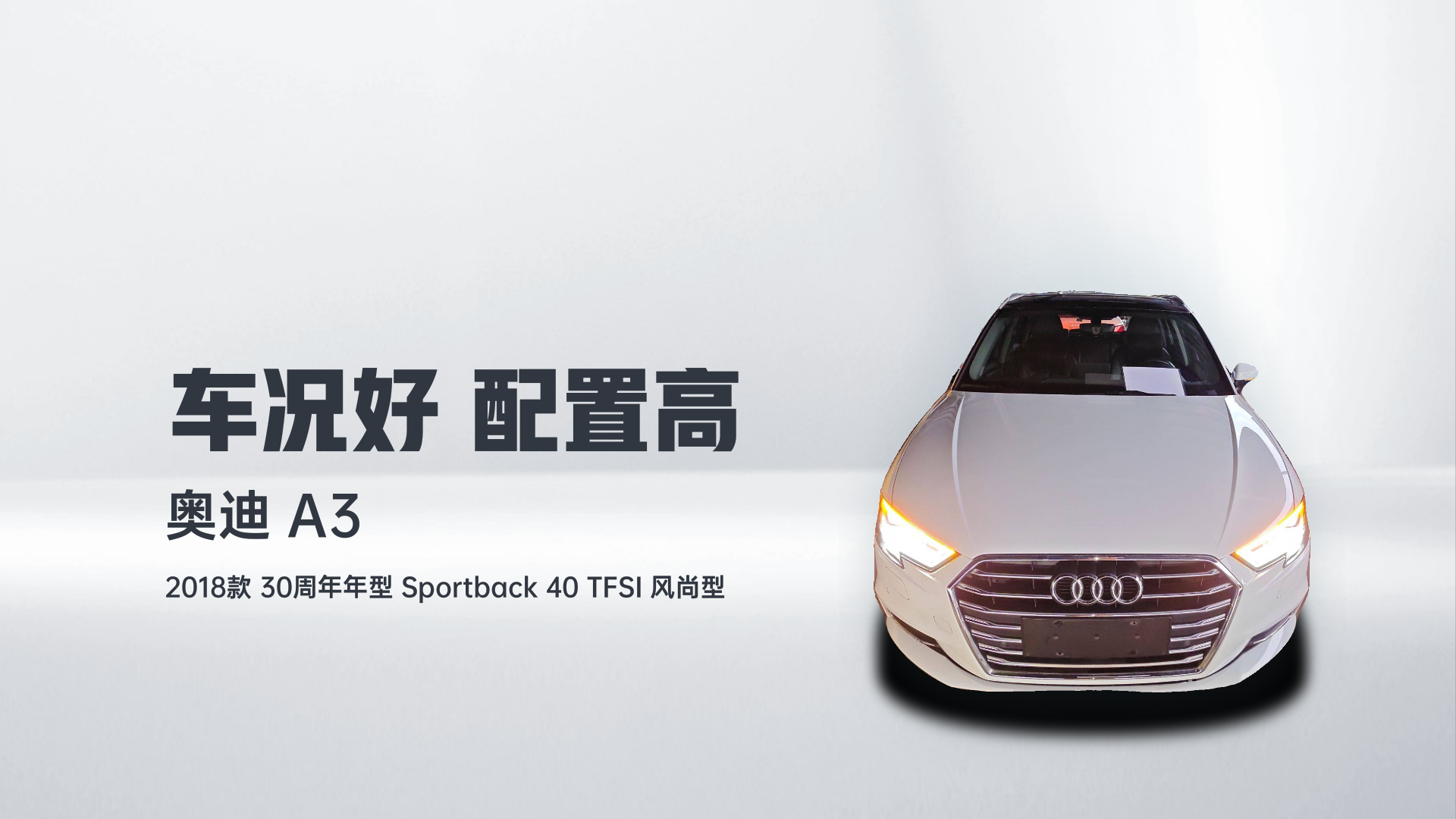 奥迪A3 2018款 30周年年型 Sportback 40 TFSI 风尚型解读1