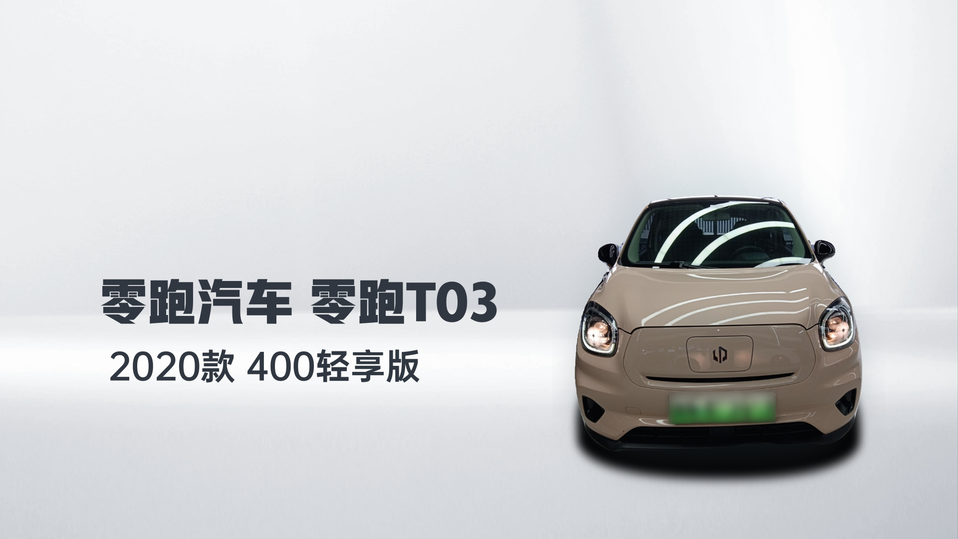 零跑汽车 零跑T03 2020款 400轻享版解读1