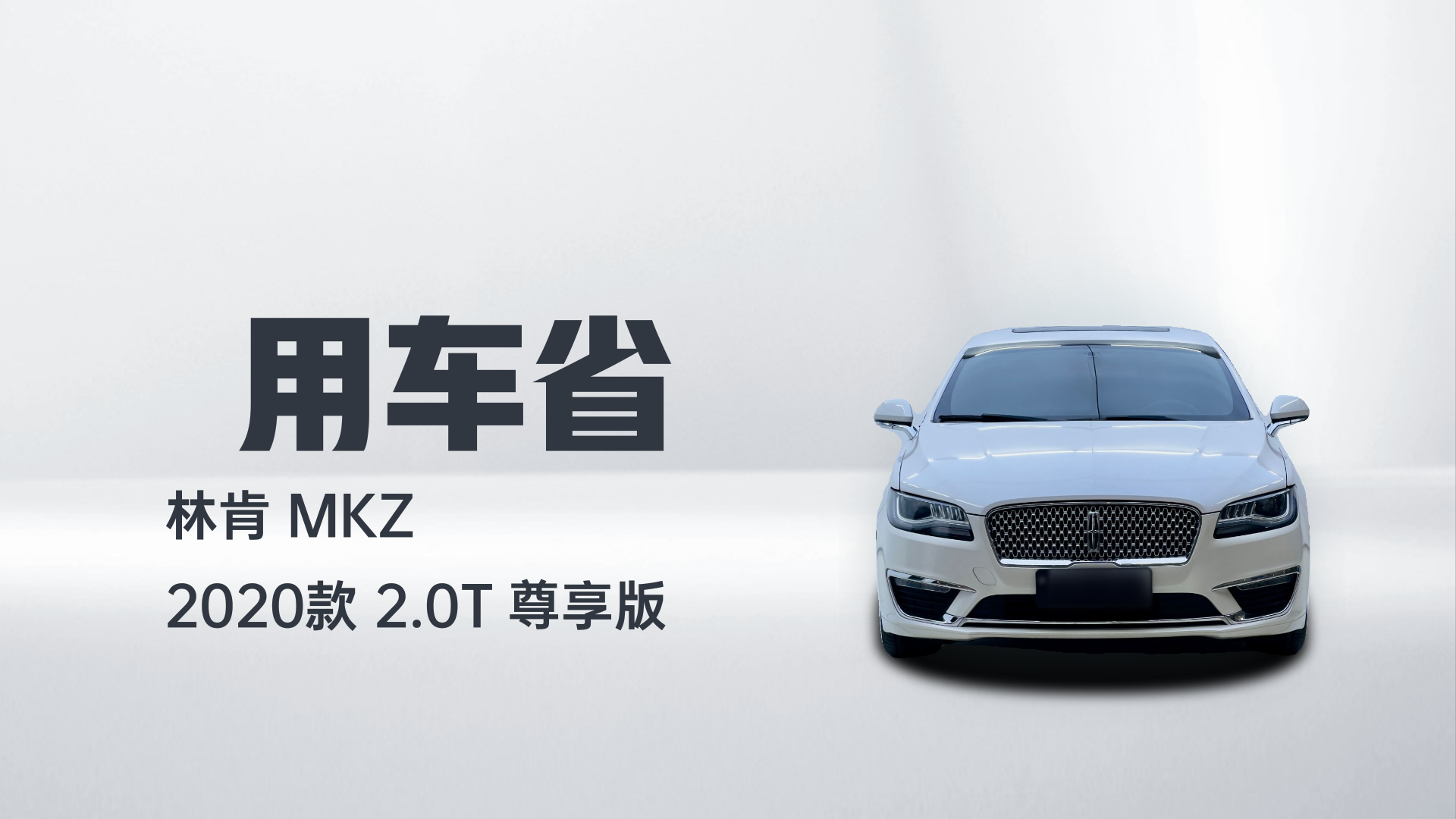 林肯MKZ 2020款 2.0T 尊享版解读1