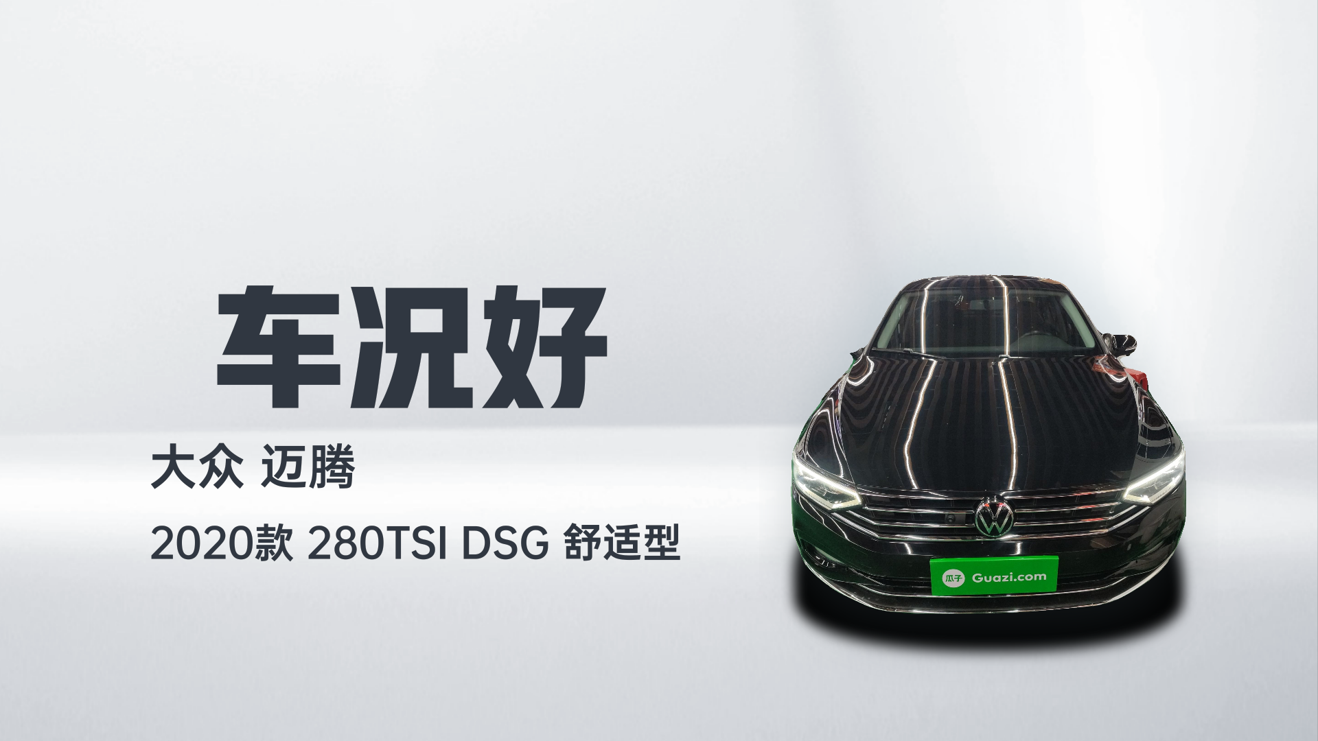 大众 迈腾 2020款 280TSI DSG 舒适型解读2