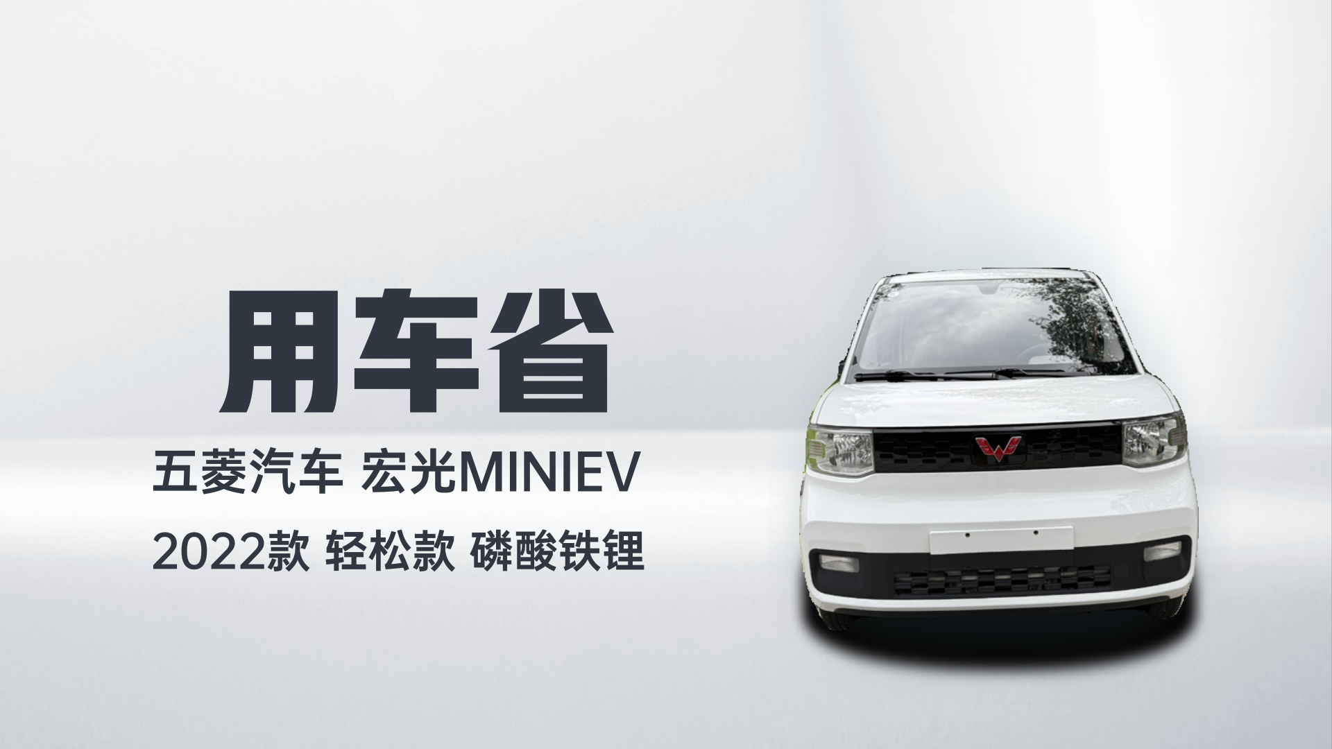 五菱汽车 宏光MINIEV 2022款 轻松款 磷酸铁锂解读1