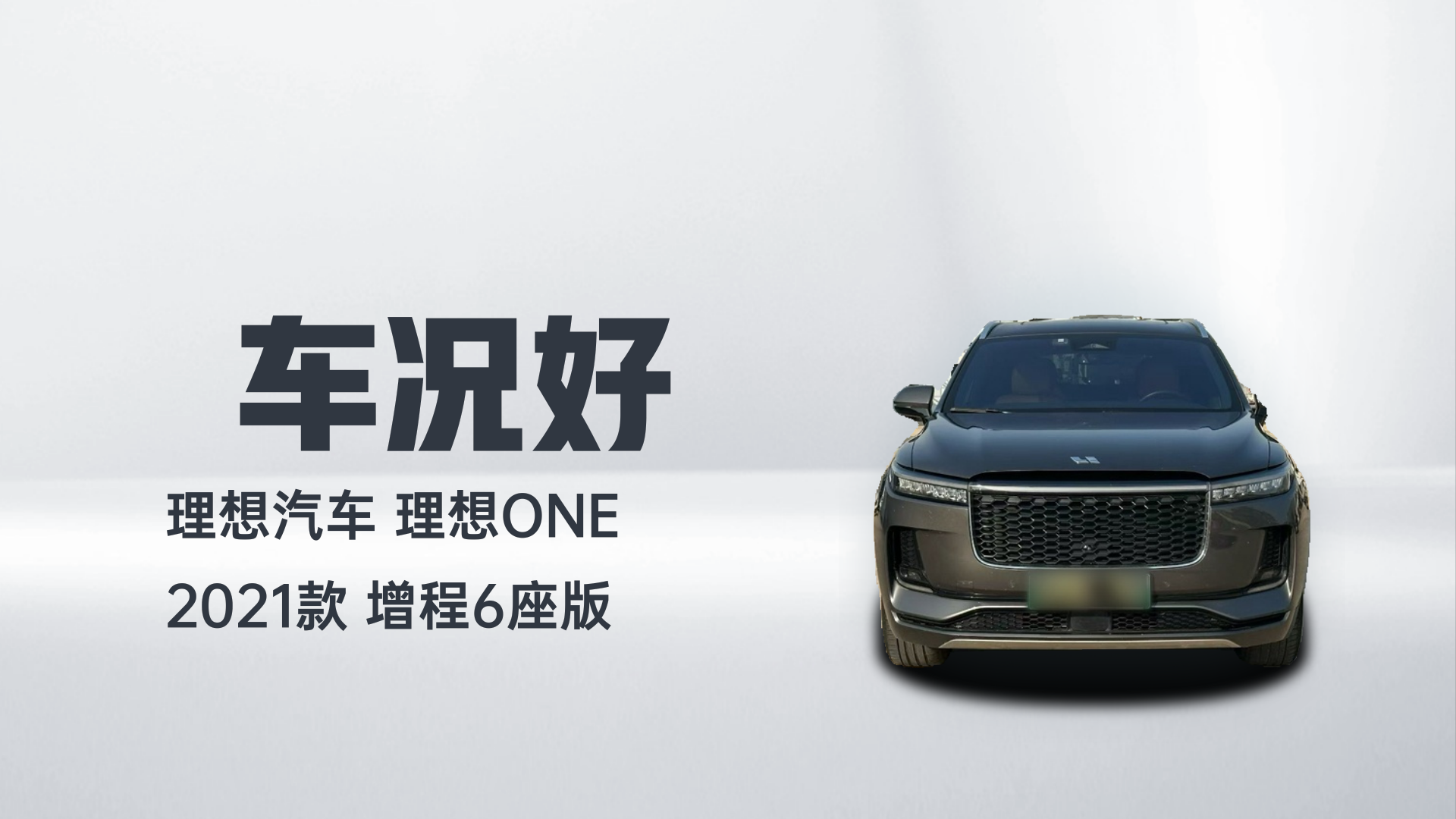 理想汽车 理想ONE 2021款 增程6座版解读1