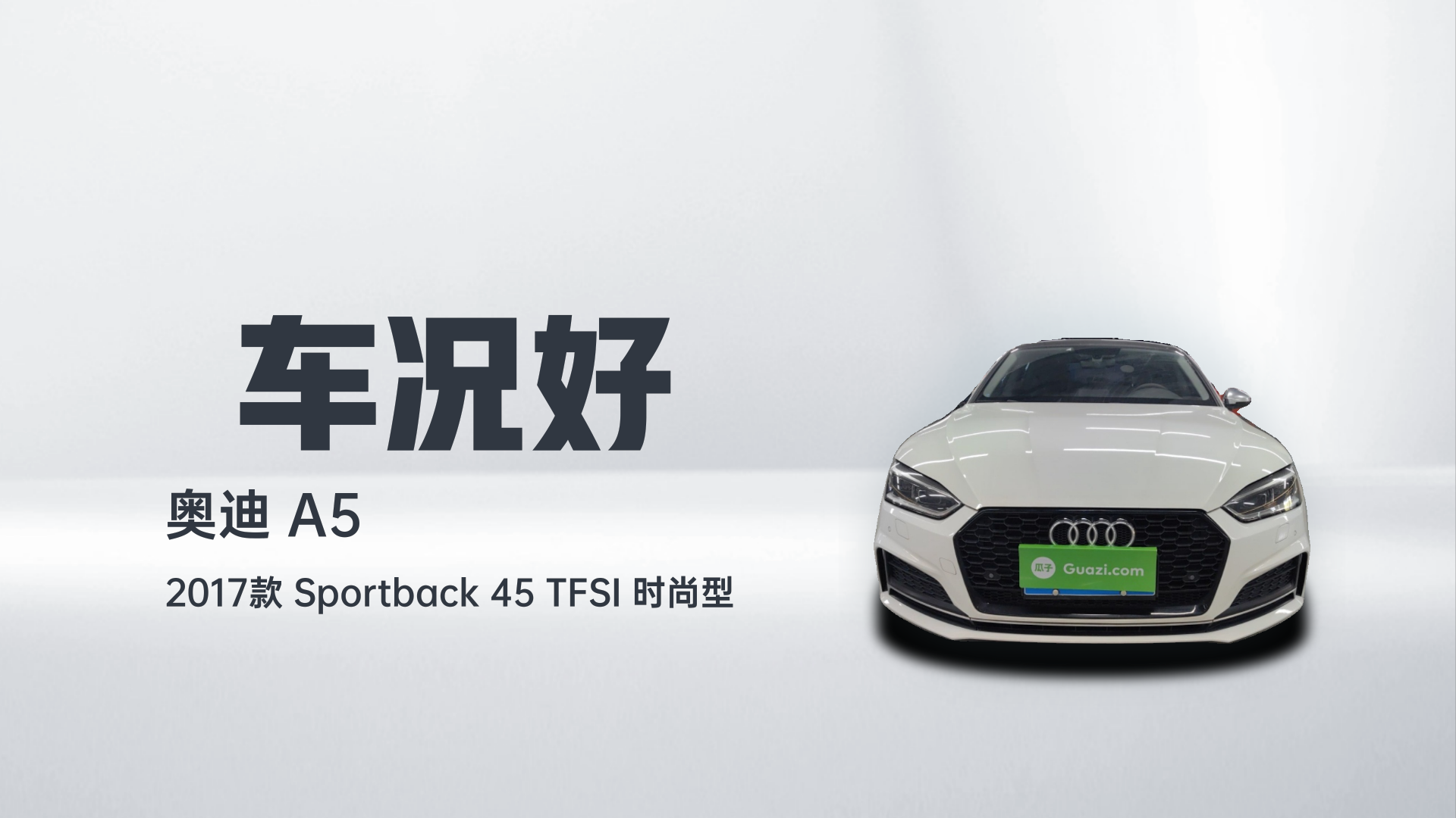 奥迪A5 2017款 Sportback 45 TFSI 时尚型解读2