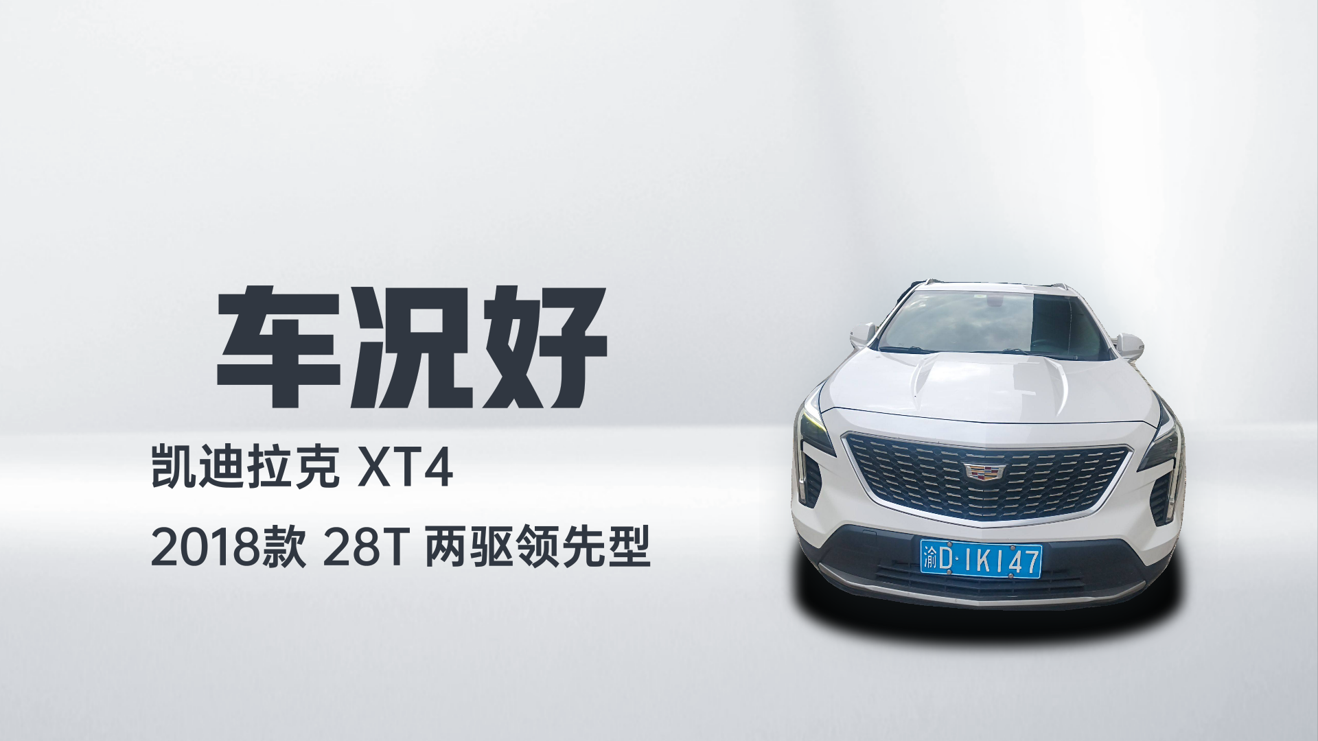 凯迪拉克XT4 2018款 28T 两驱领先型解读1