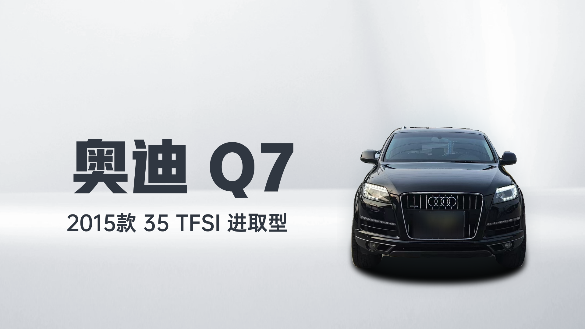 奥迪Q7 2015款 35 TFSI 进取型解读2