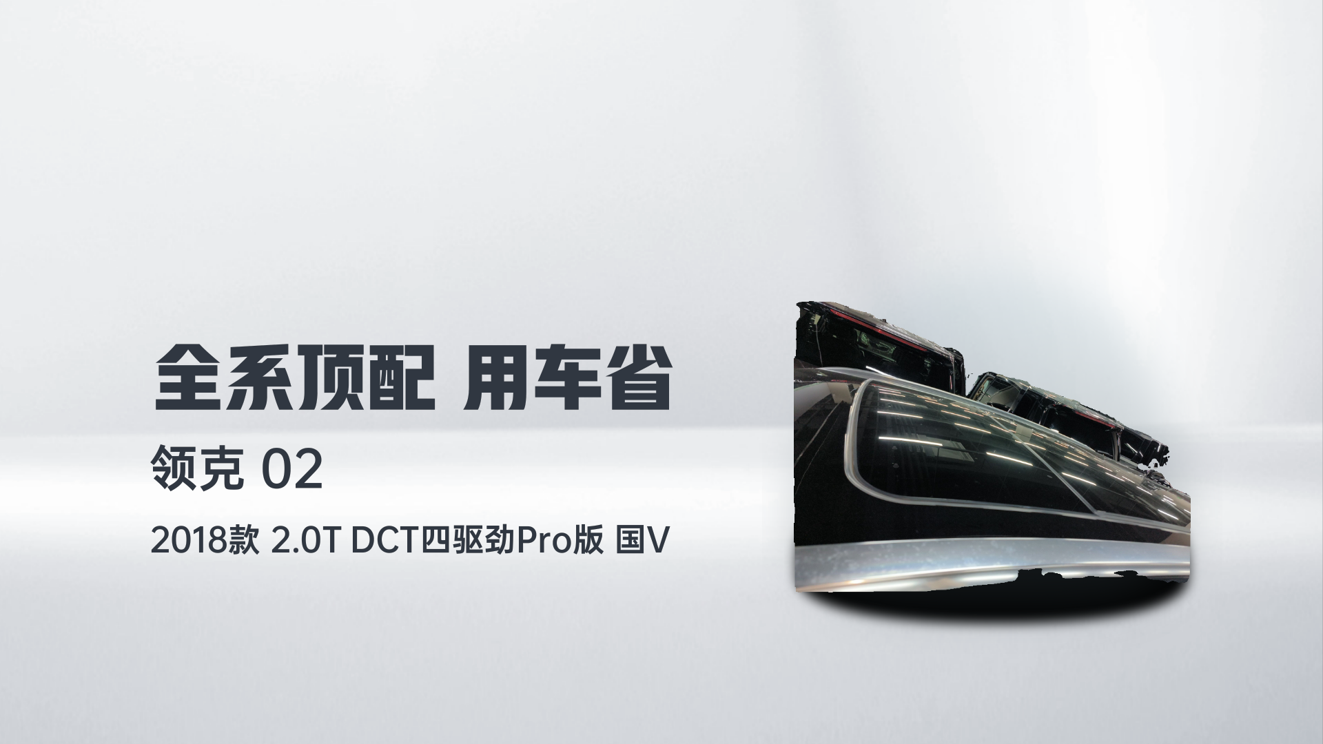 领克02 2018款 2.0T DCT四驱劲Pro版 国V解读1