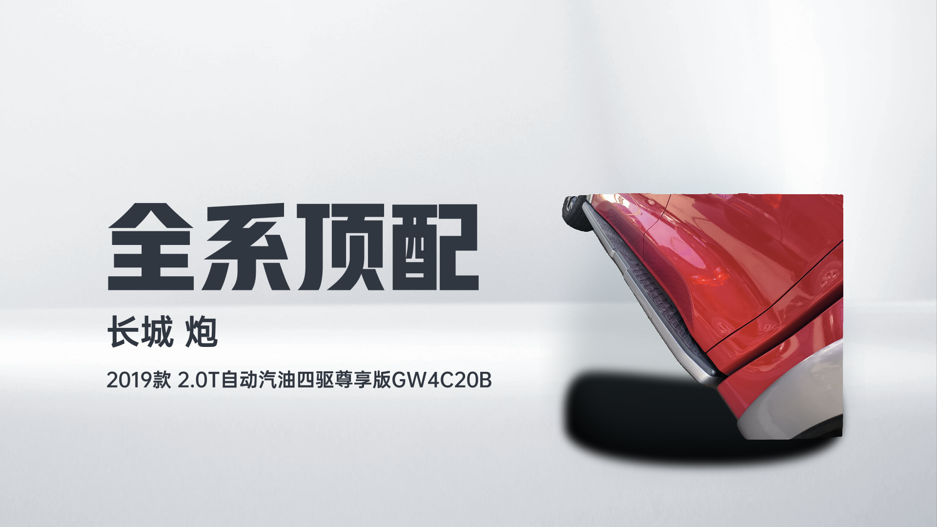 长城 炮 2019款 2.0T自动汽油四驱尊享版GW4C20B解读2