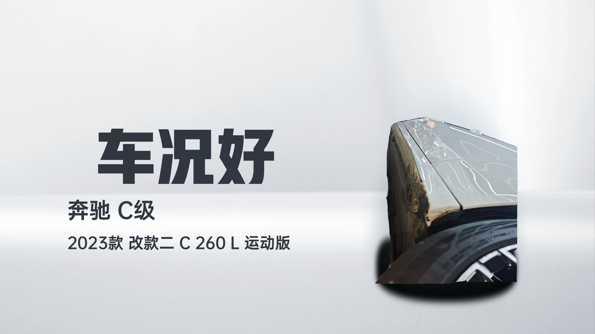 奔驰C级 2023款 改款二 C 260 L 运动版解读2