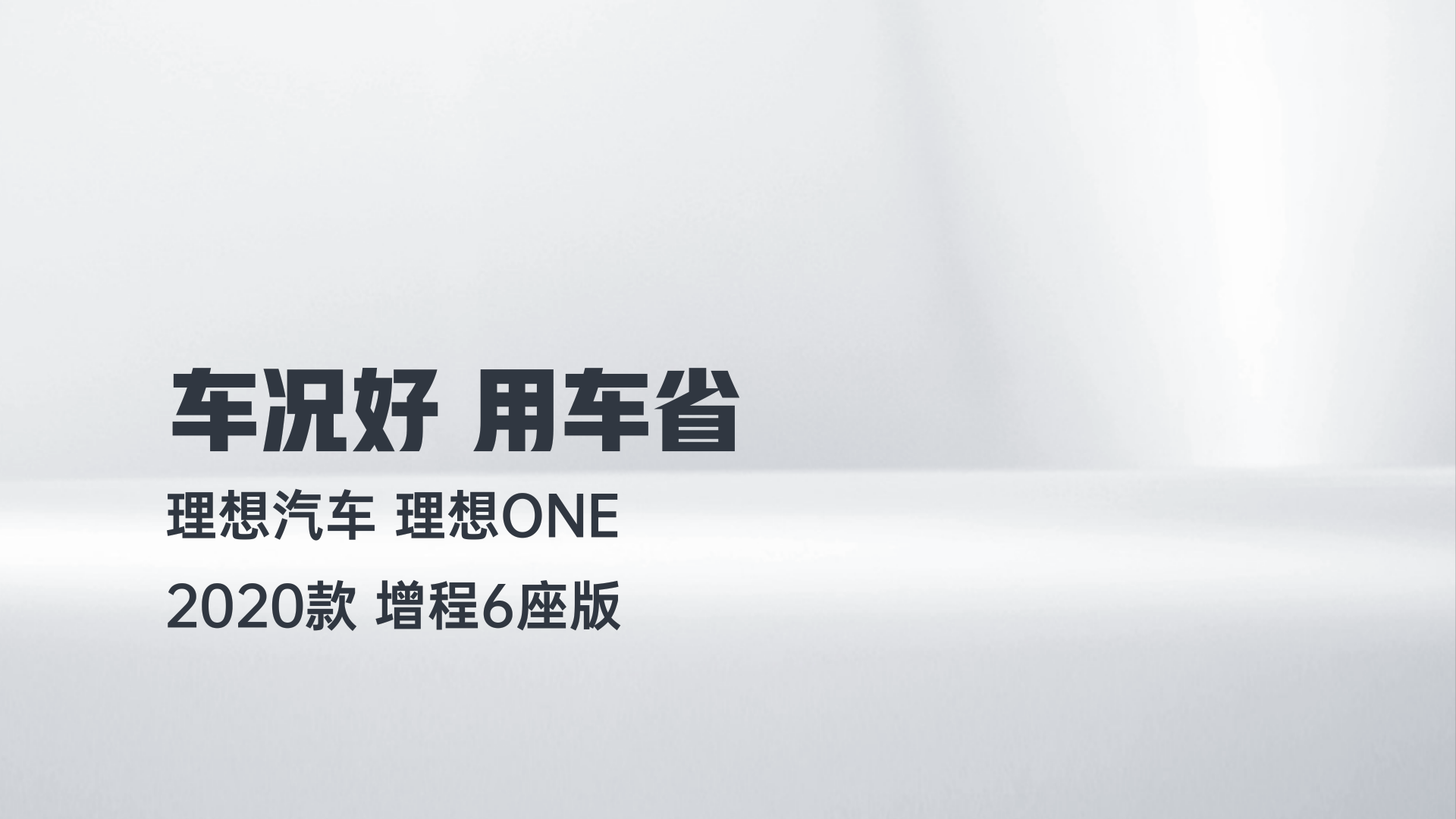 理想汽车 理想ONE 2020款 增程6座版解读1