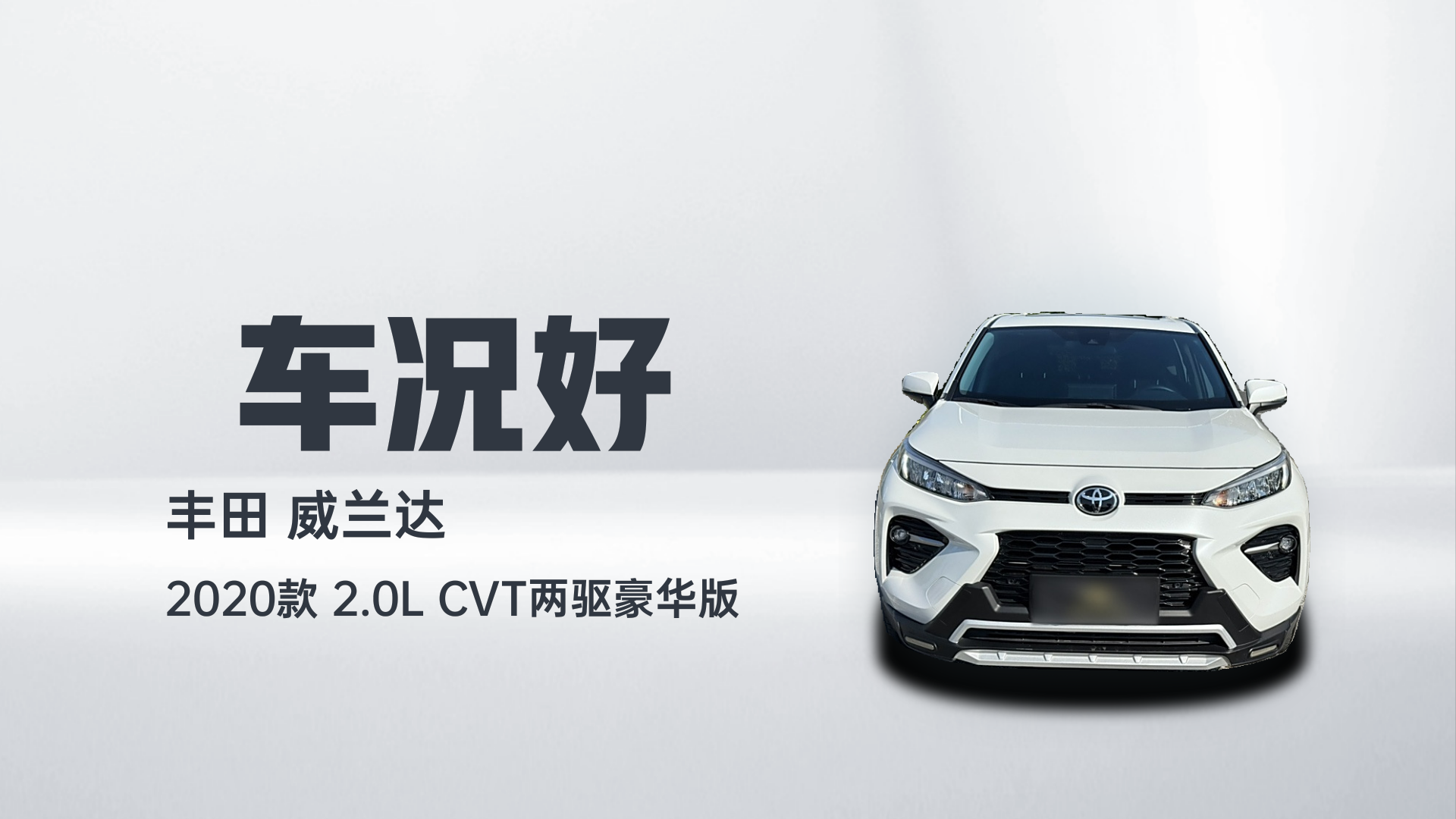 丰田 威兰达 2020款 2.0L CVT两驱豪华版解读2